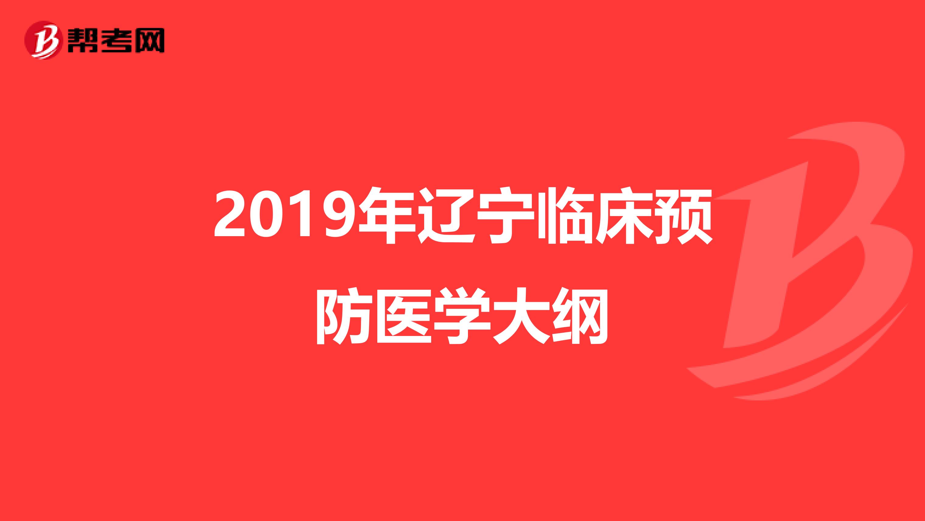 2019年辽宁临床预防医学大纲