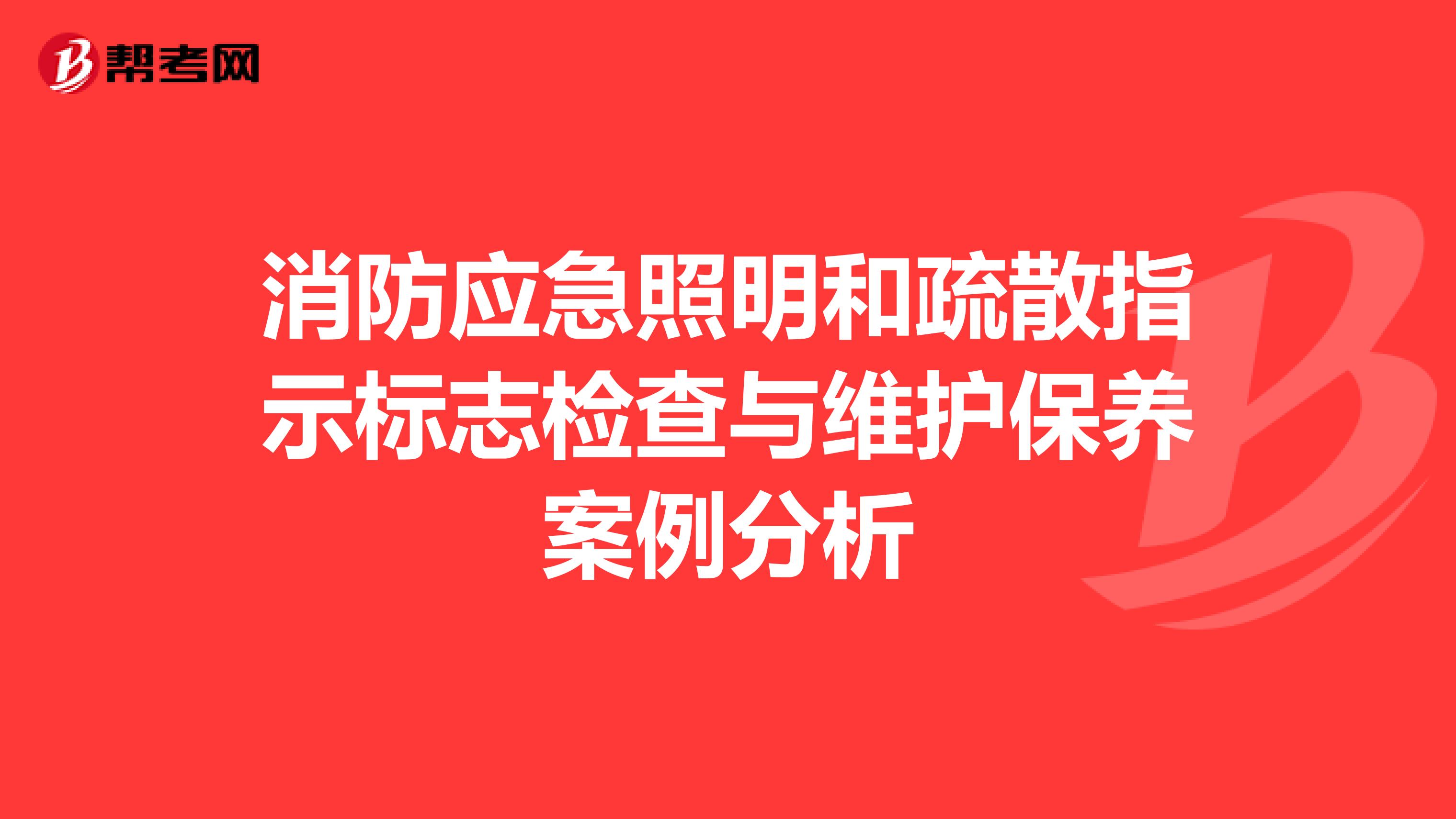 消防应急照明和疏散指示标志检查与维护保养案例分析