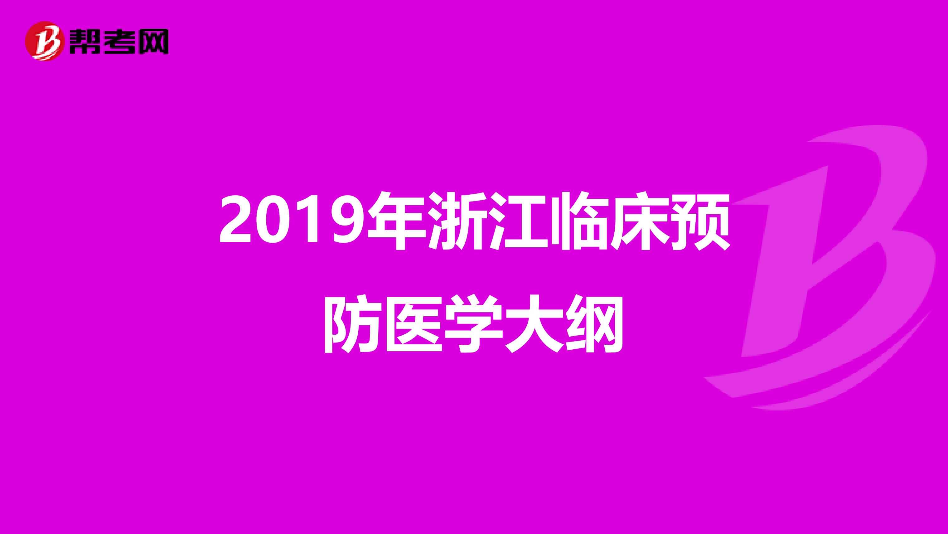 2019年浙江临床预防医学大纲