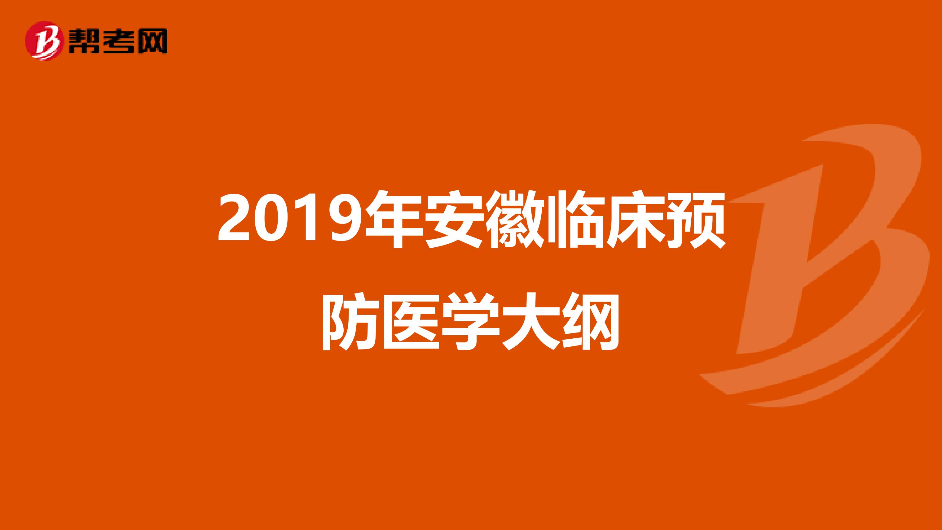 2019年安徽臨床預(yù)防醫(yī)學(xué)大綱