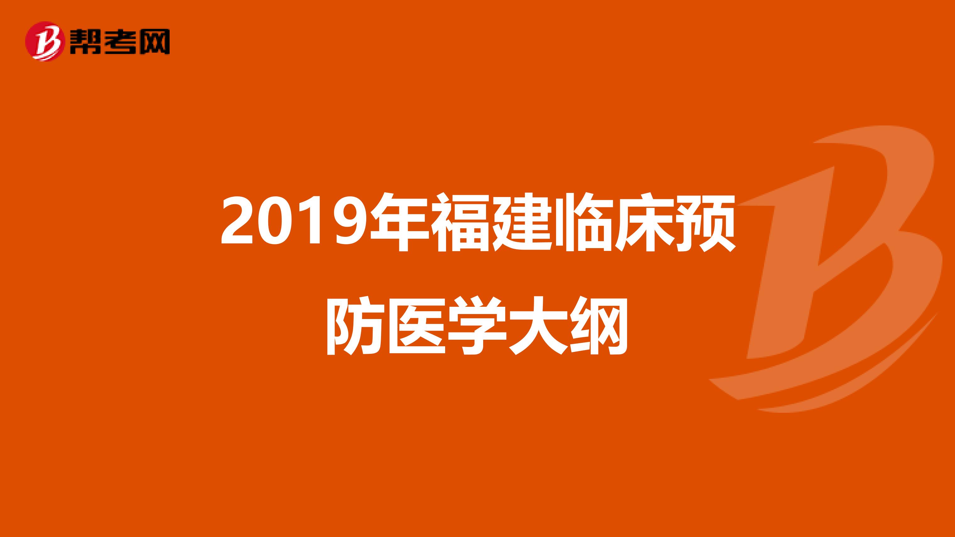 2019年福建临床预防医学大纲