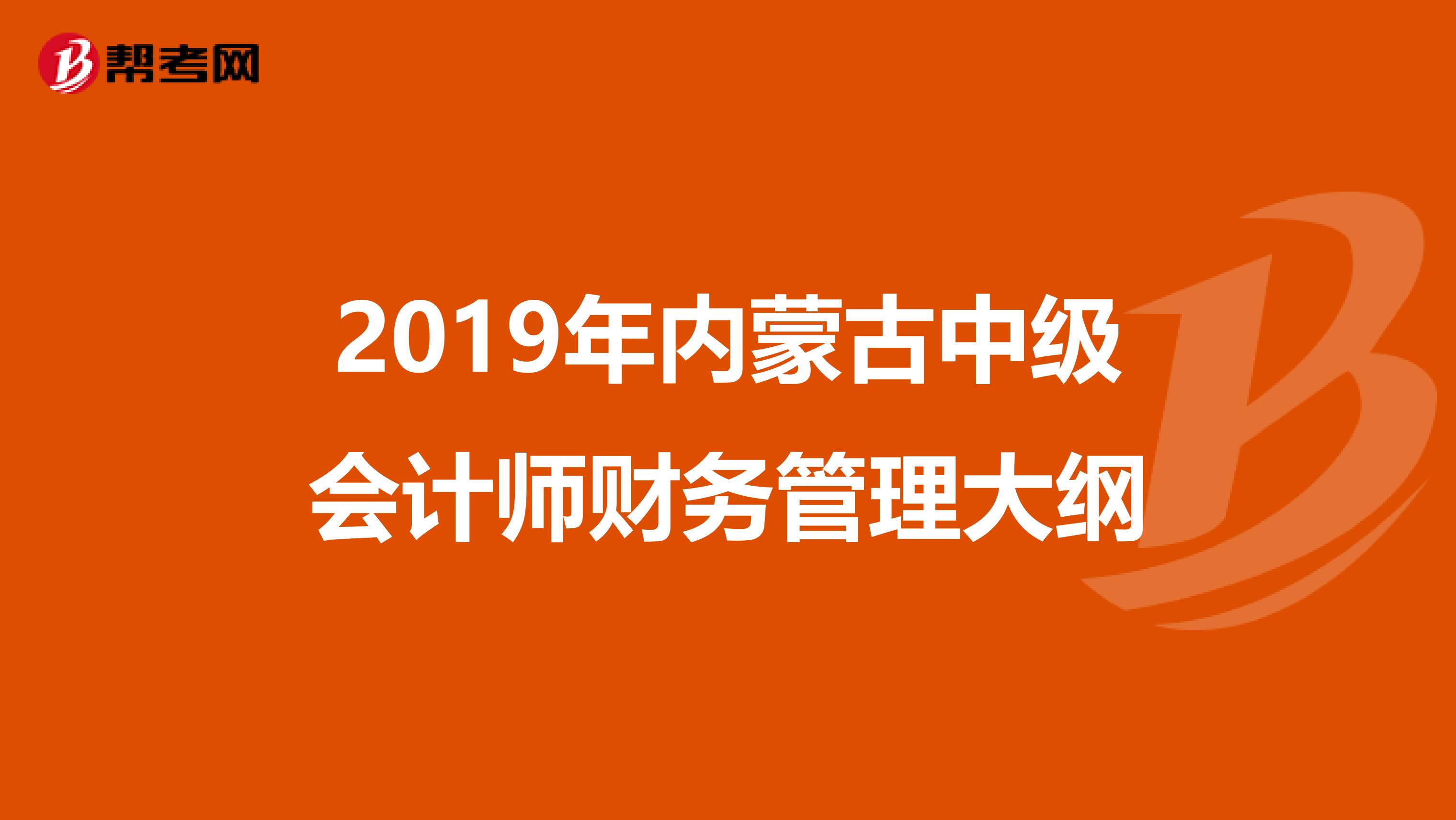 2019年内蒙古中级会计师财务管理大纲