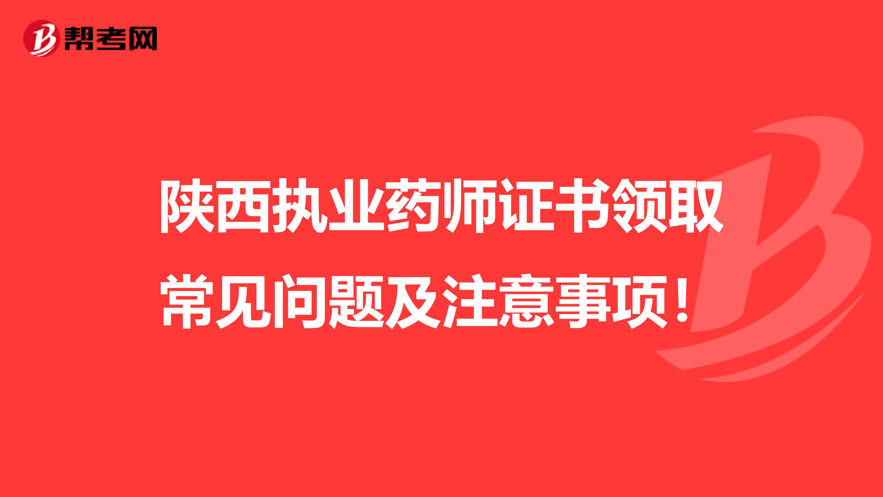 陕西执业药师证书领取常见问题及注意事项！