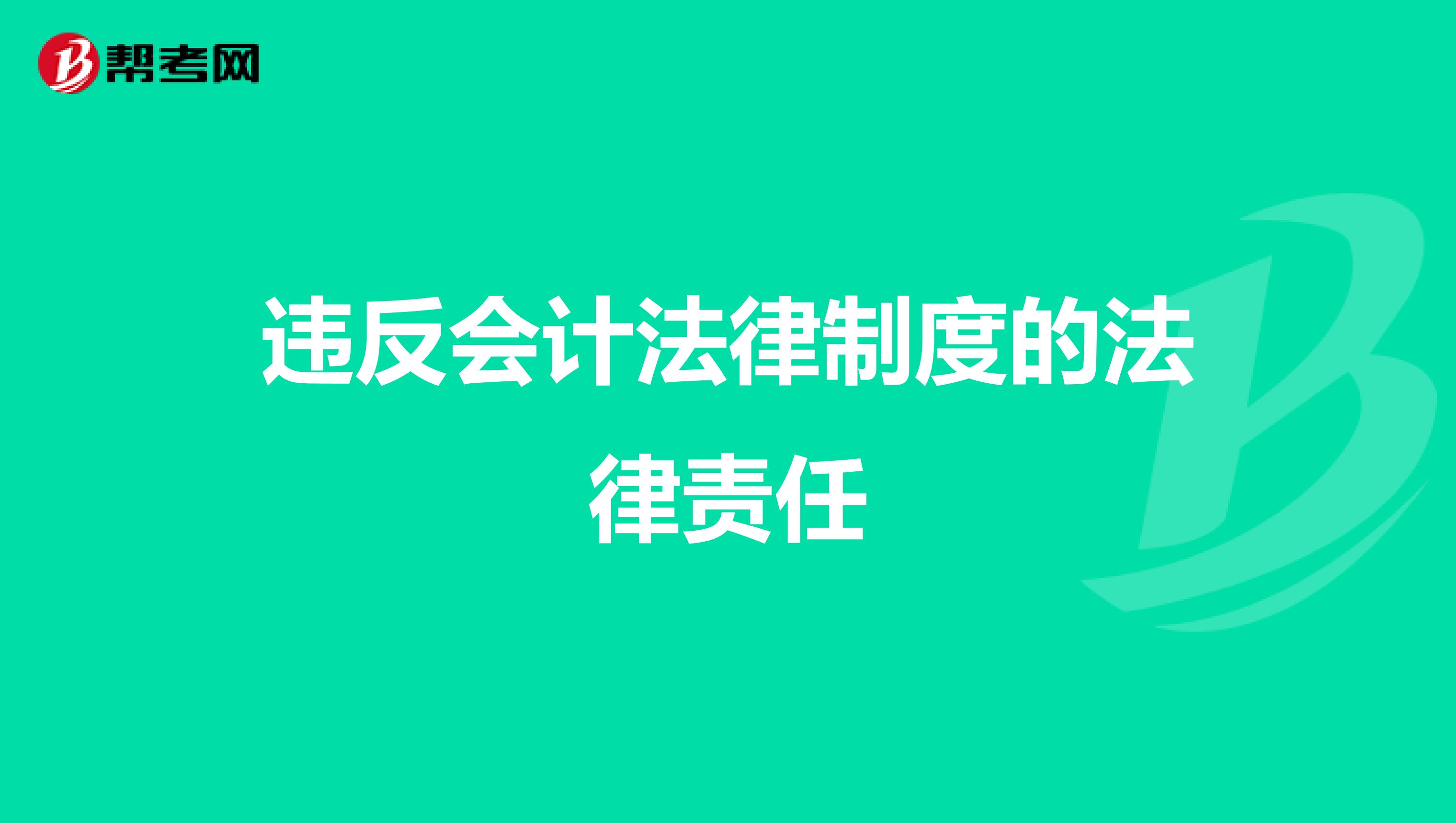 违反会计法律制度的法律责任