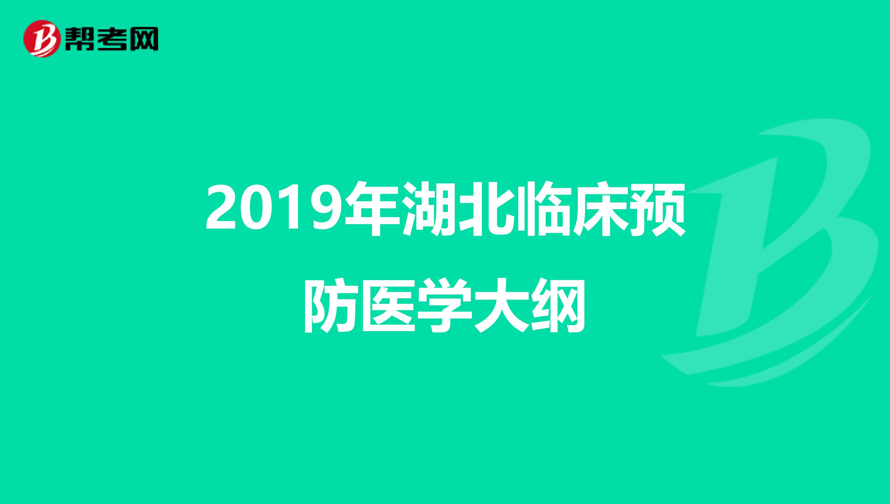 2019年湖北临床预防医学大纲