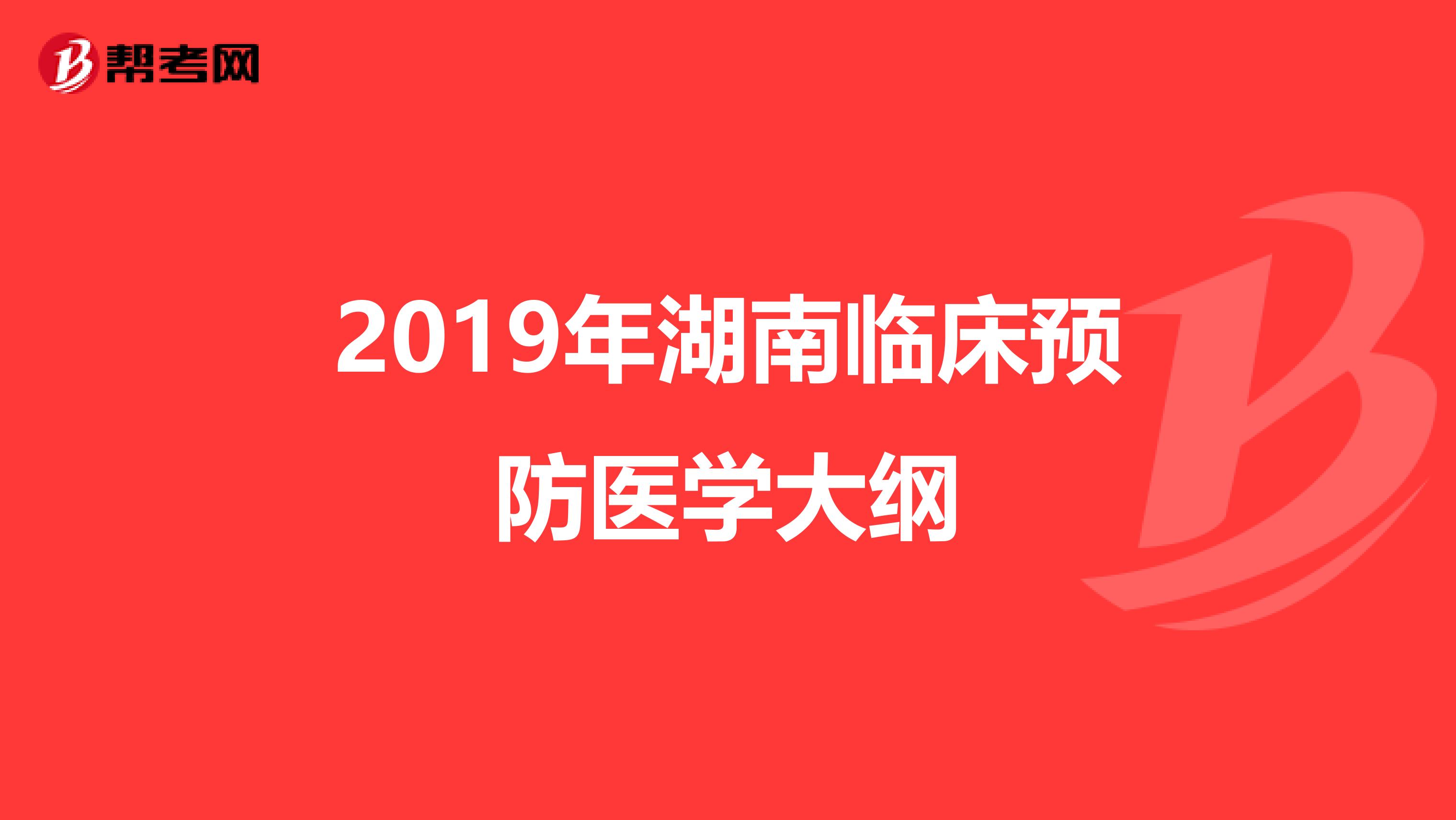 2019年湖南临床预防医学大纲