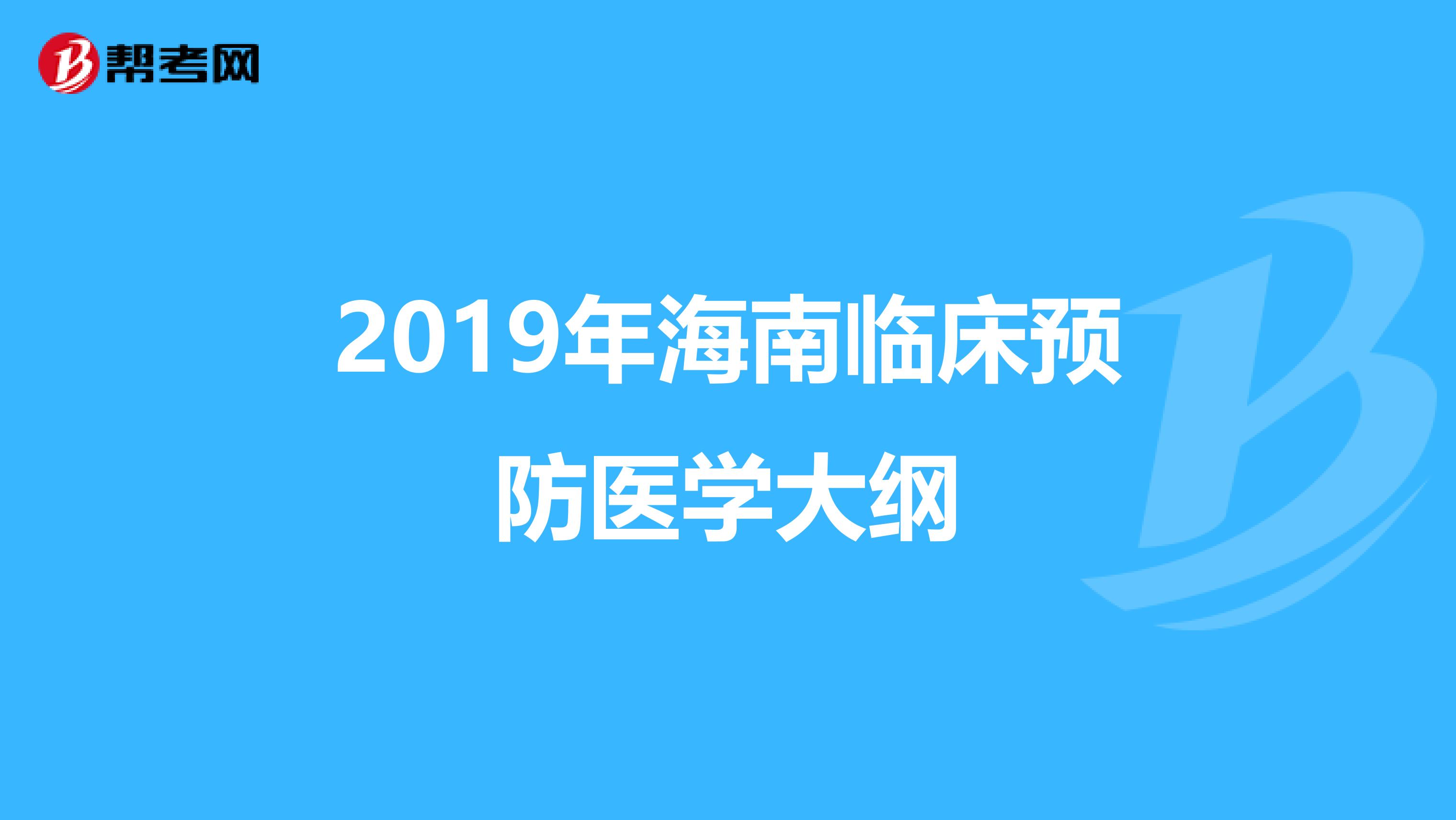 2019年海南临床预防医学大纲