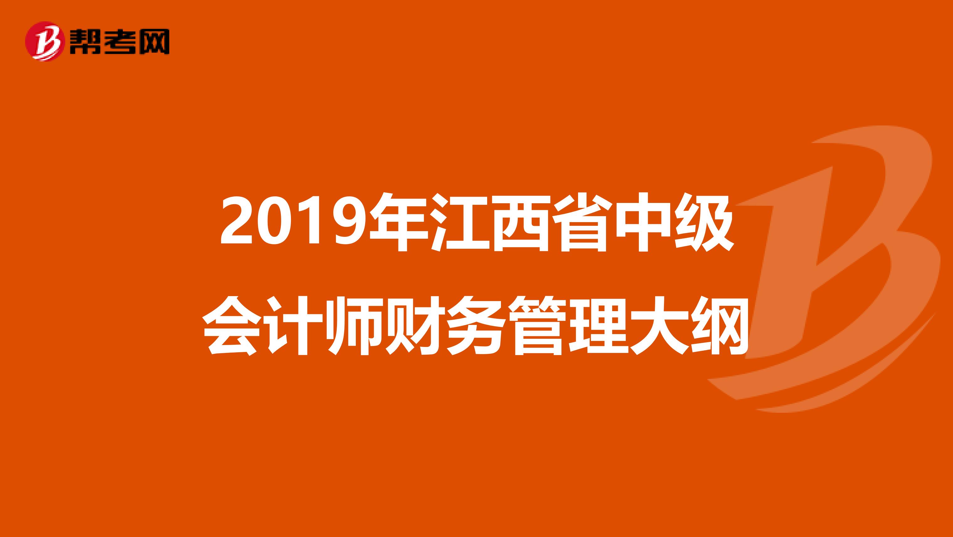 2019年江西省中级会计师财务管理大纲