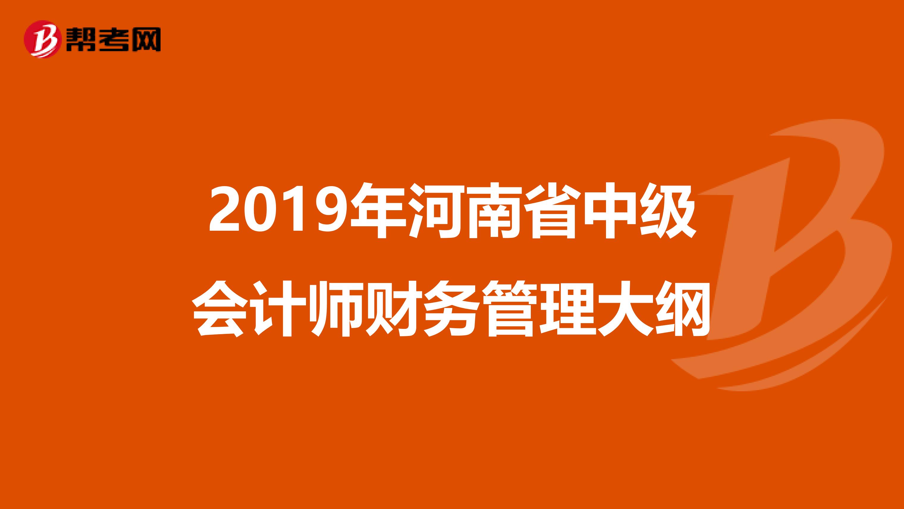 2019年河南省中级会计师财务管理大纲