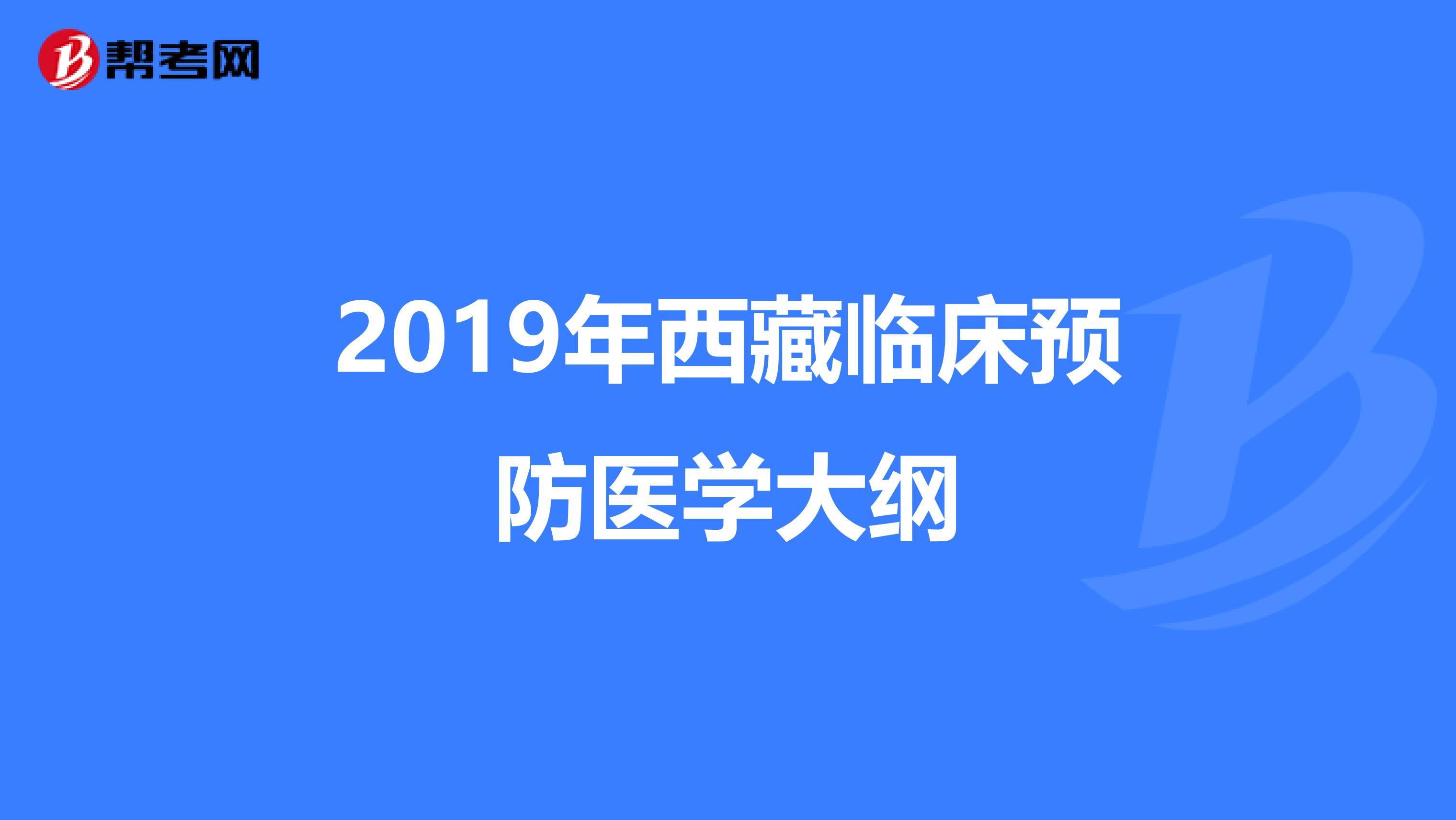 2019年西藏临床预防医学大纲