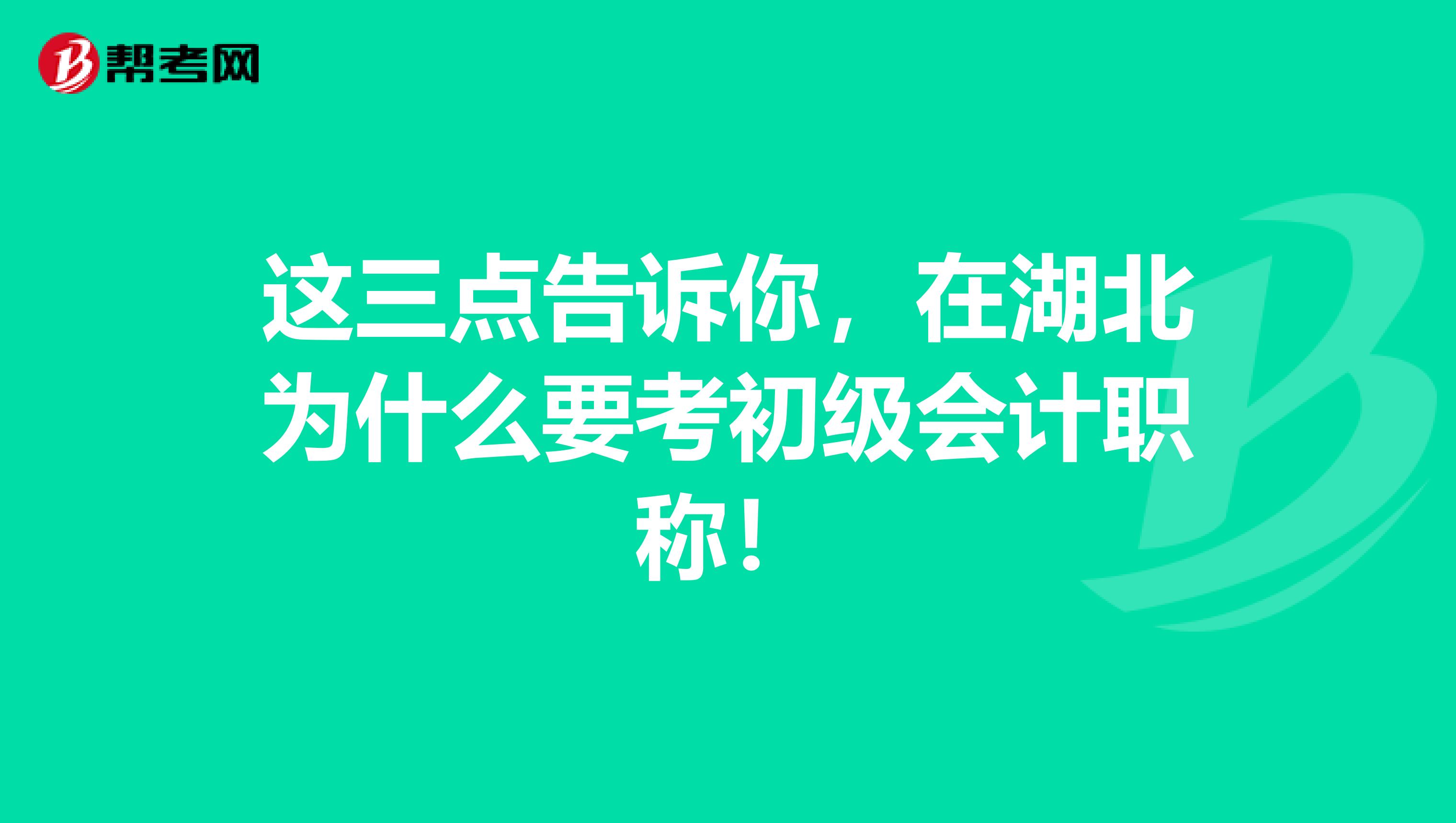 这三点告诉你，在湖北为什么要考初级会计职称！