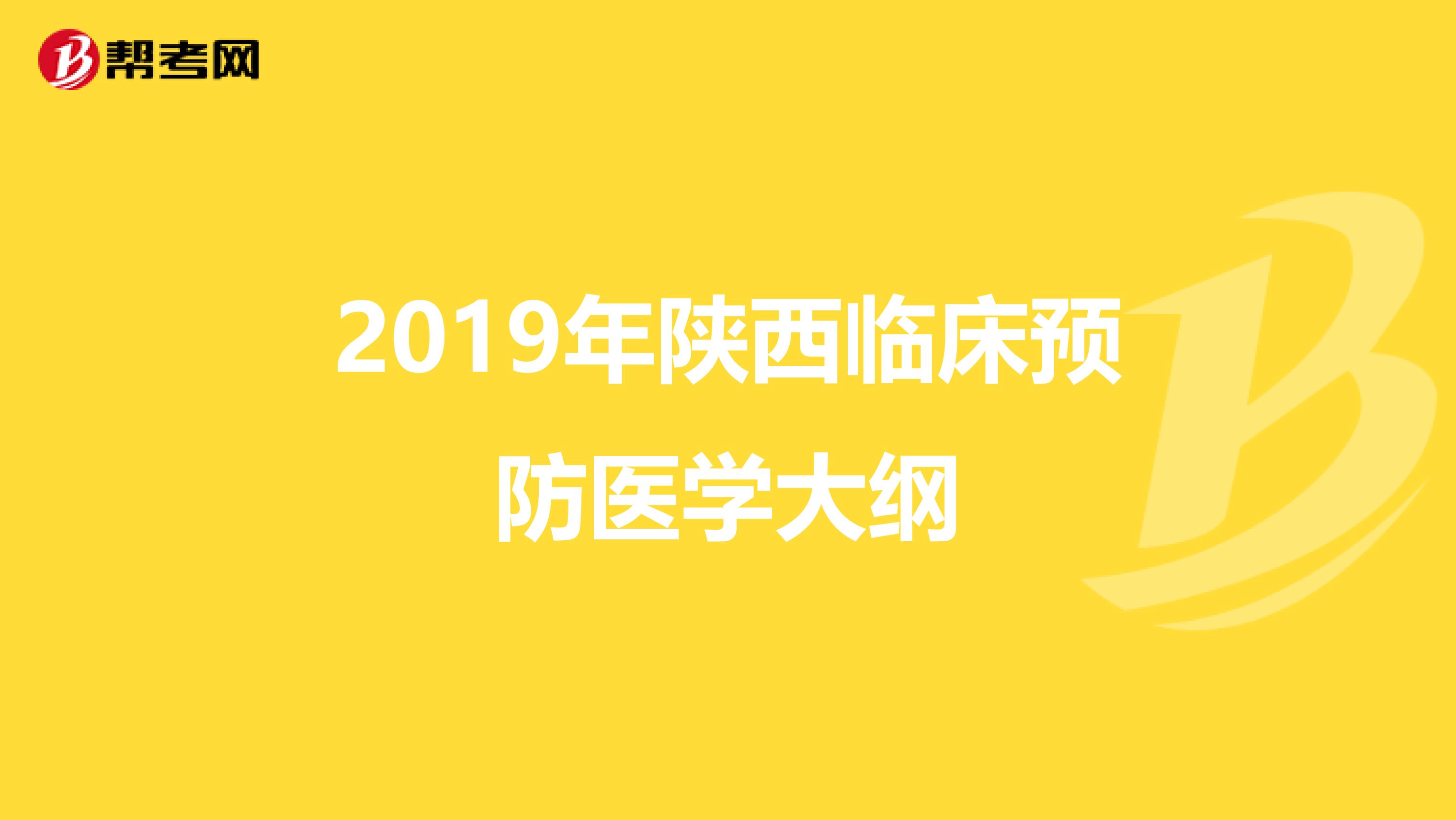 2019年陕西临床预防医学大纲