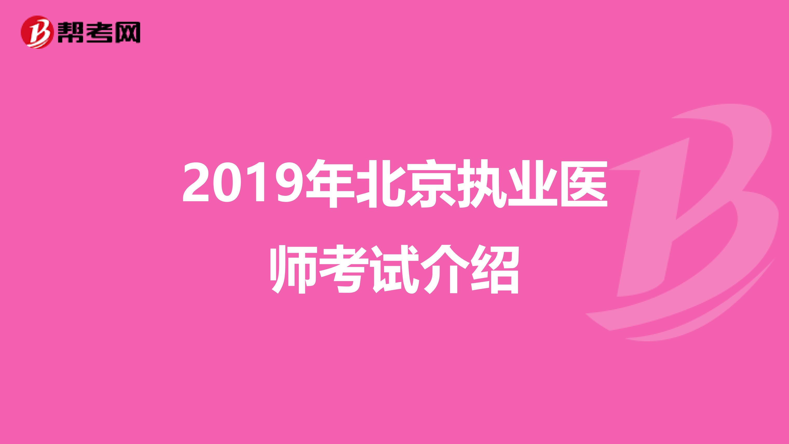2019年北京执业医师考试介绍