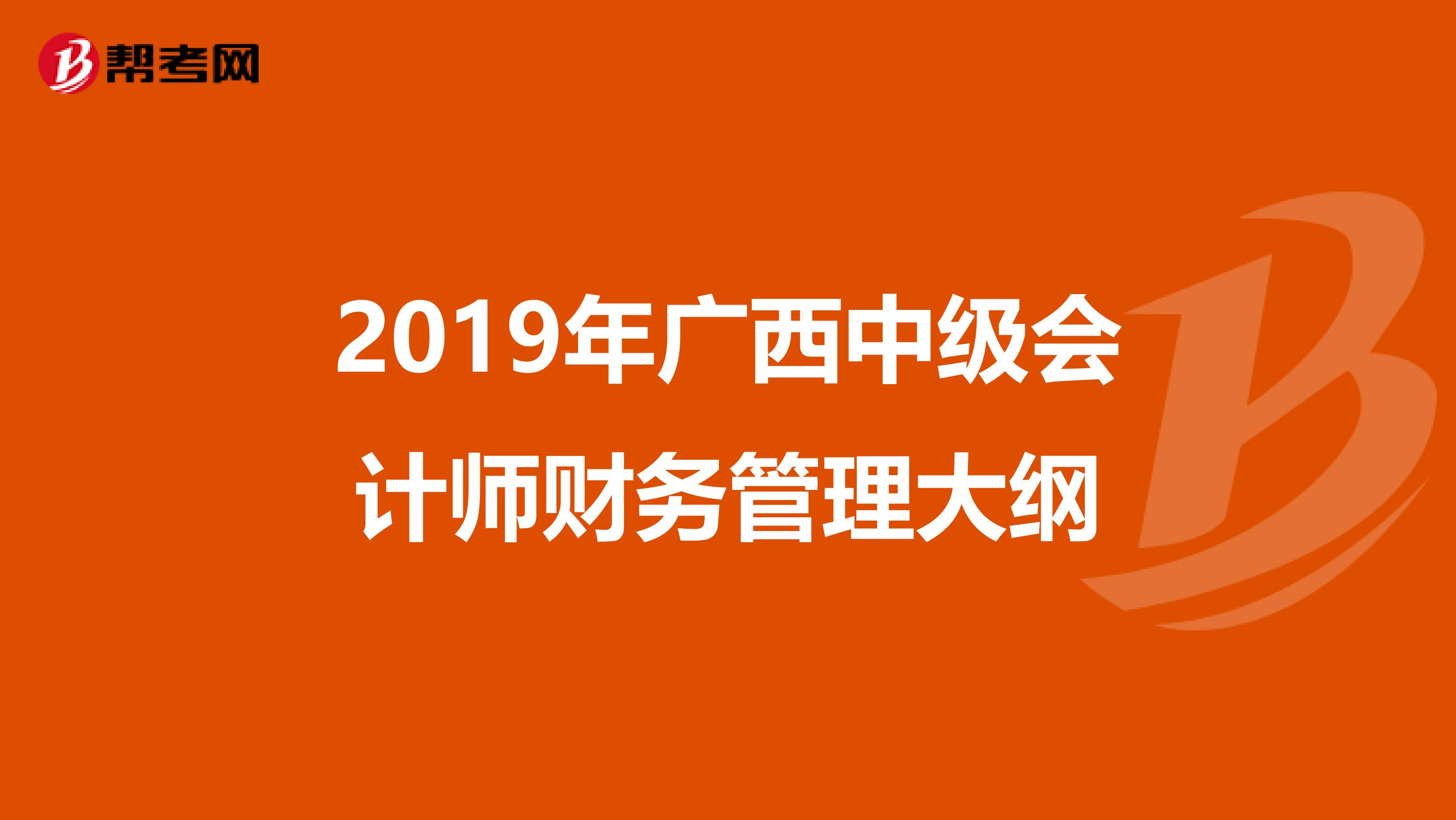 2019年廣西中級會計師財務(wù)管理大綱