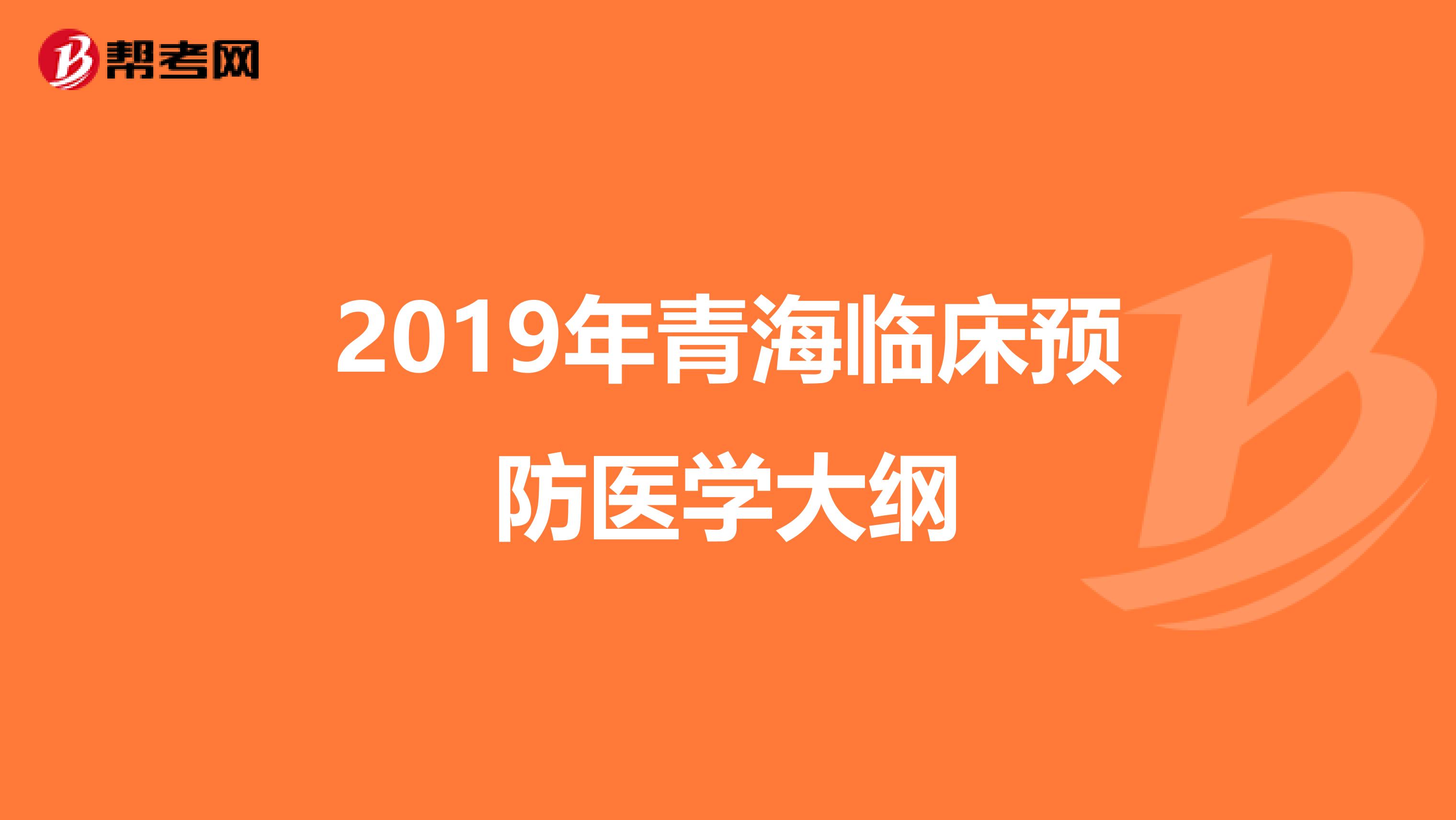 2019年青海临床预防医学大纲