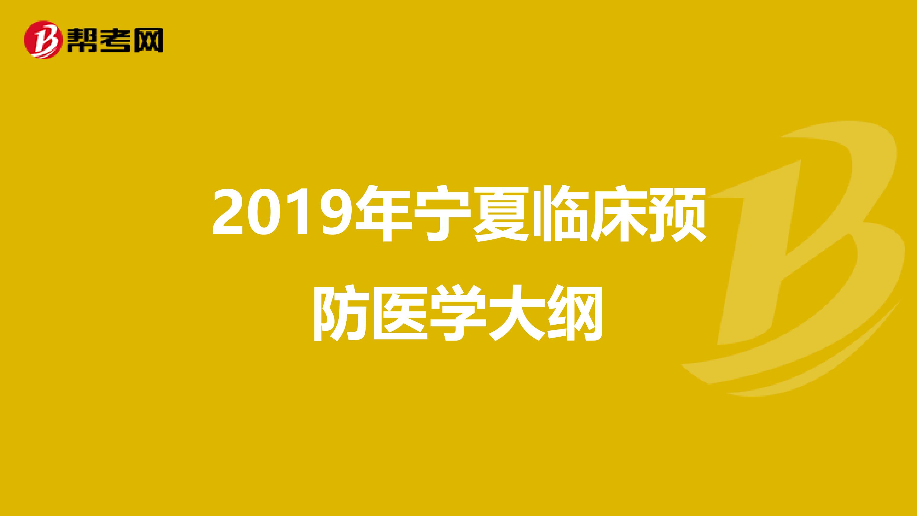 2019年宁夏临床预防医学大纲