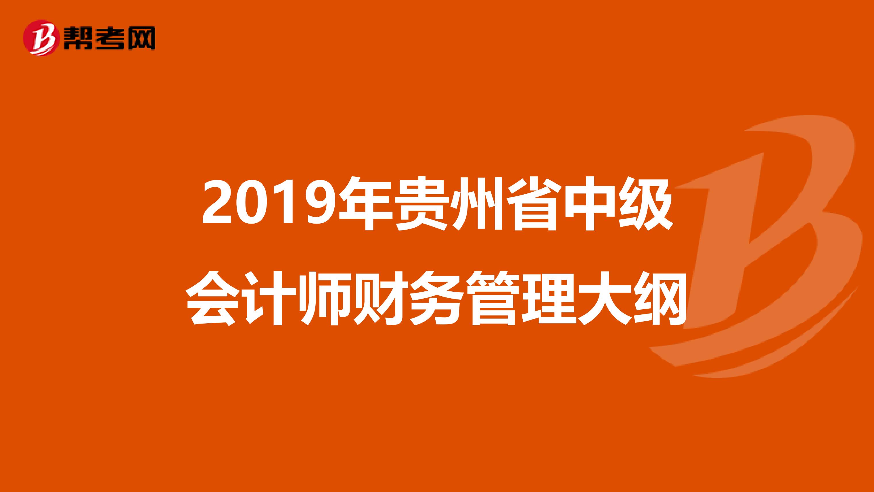 2019年贵州省中级会计师财务管理大纲