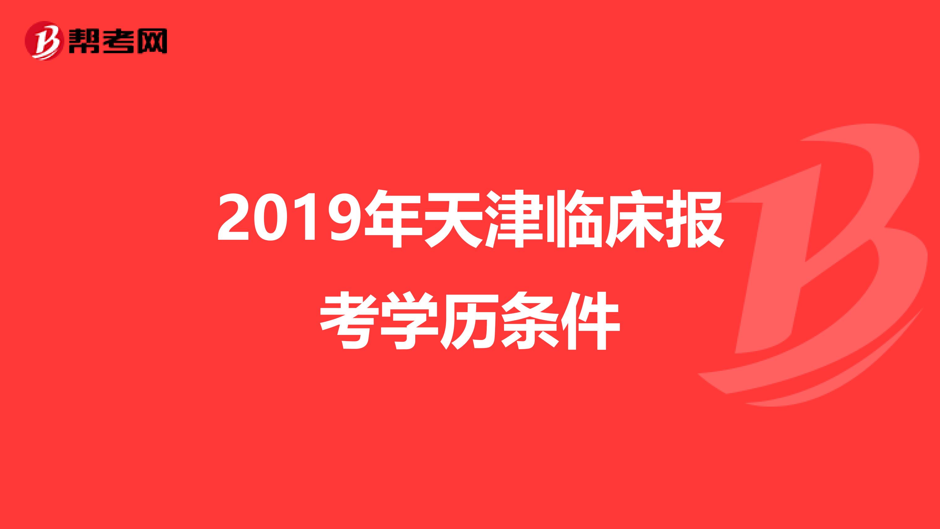 2019年天津临床报考学历条件