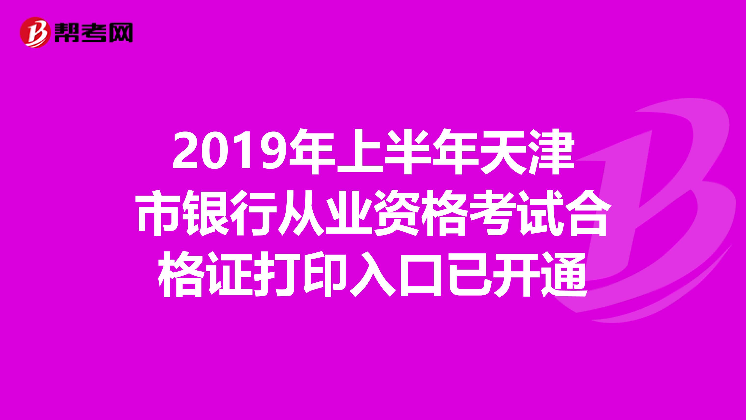 2019年上半年天津市银行从业资格考试合格证打印入口已开通