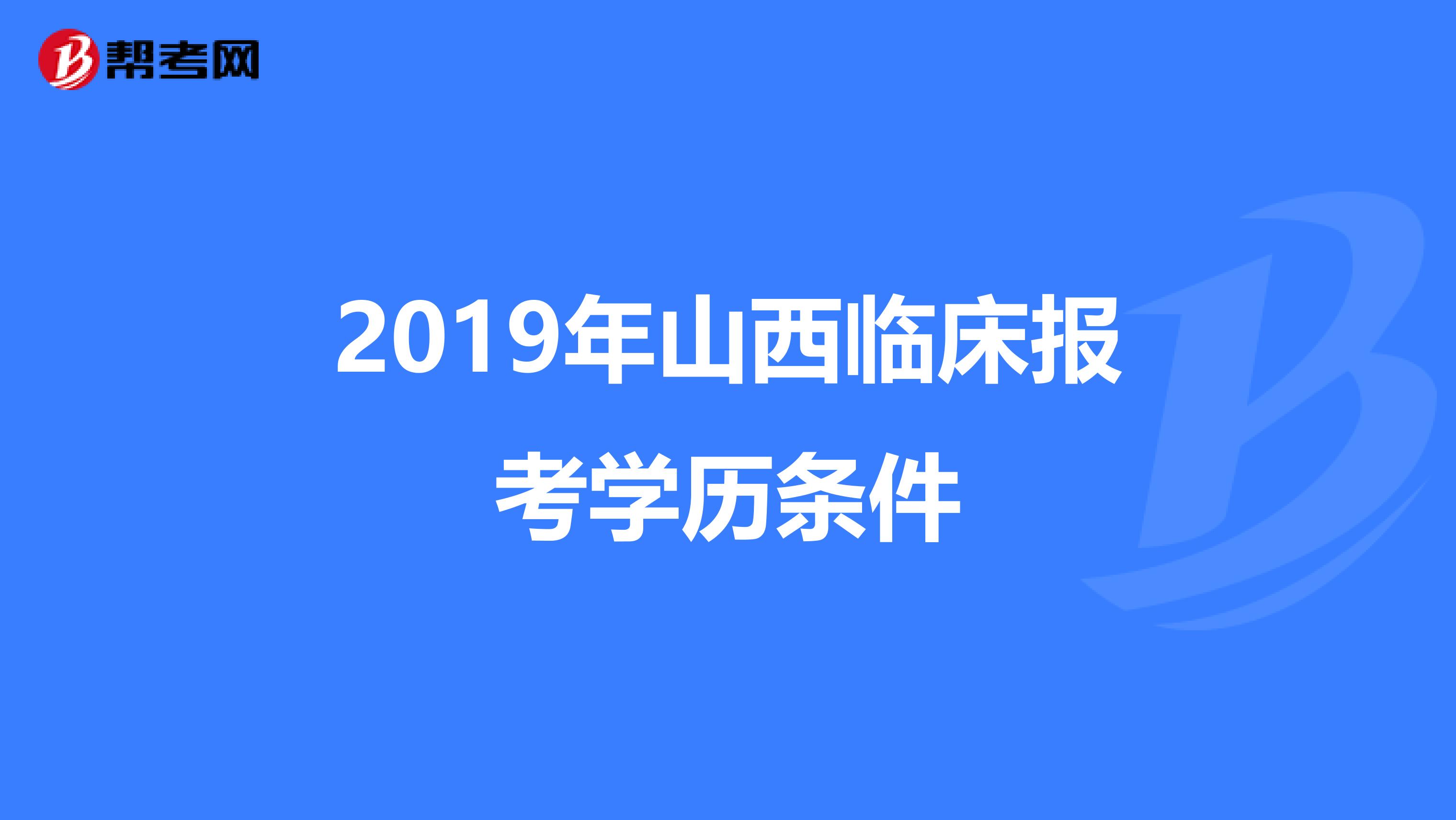 2019年山西临床报考学历条件