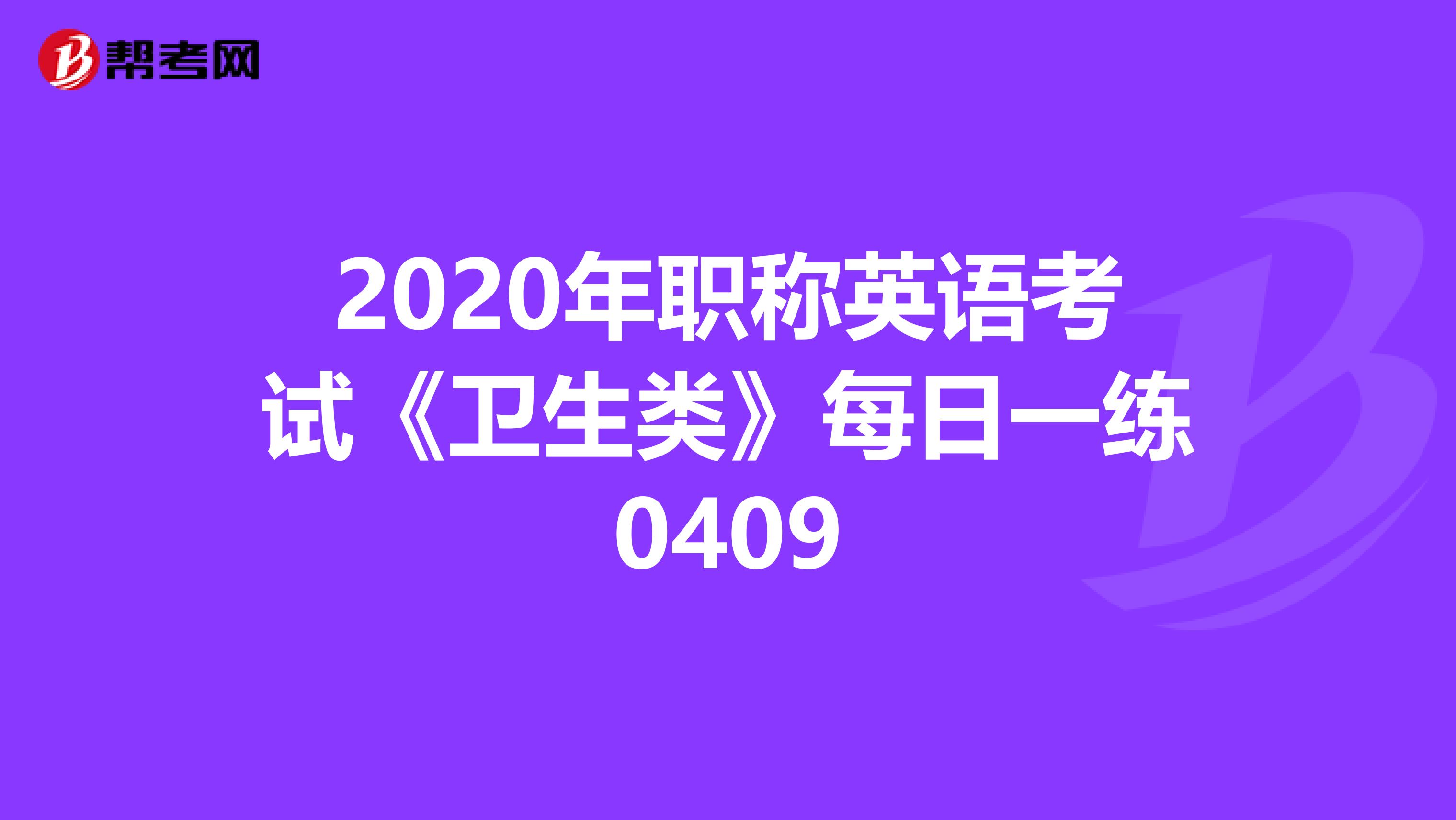 2020年职称英语考试《卫生类》每日一练0409