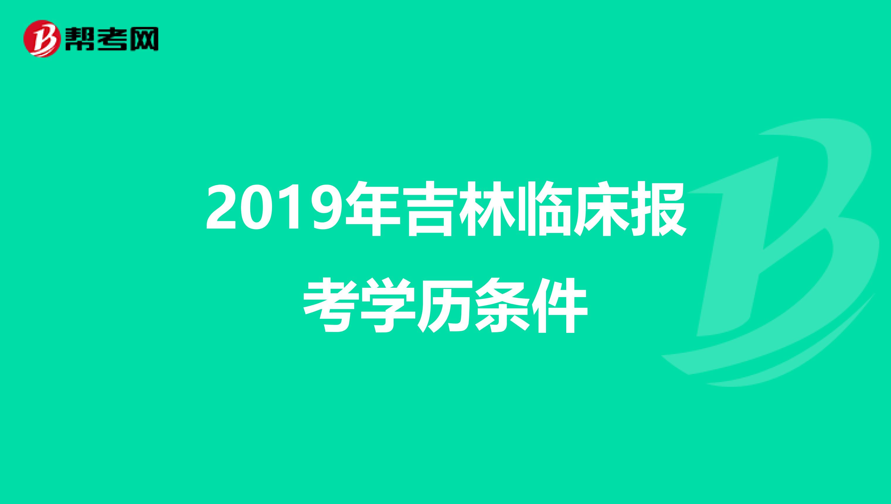 2019年吉林临床报考学历条件