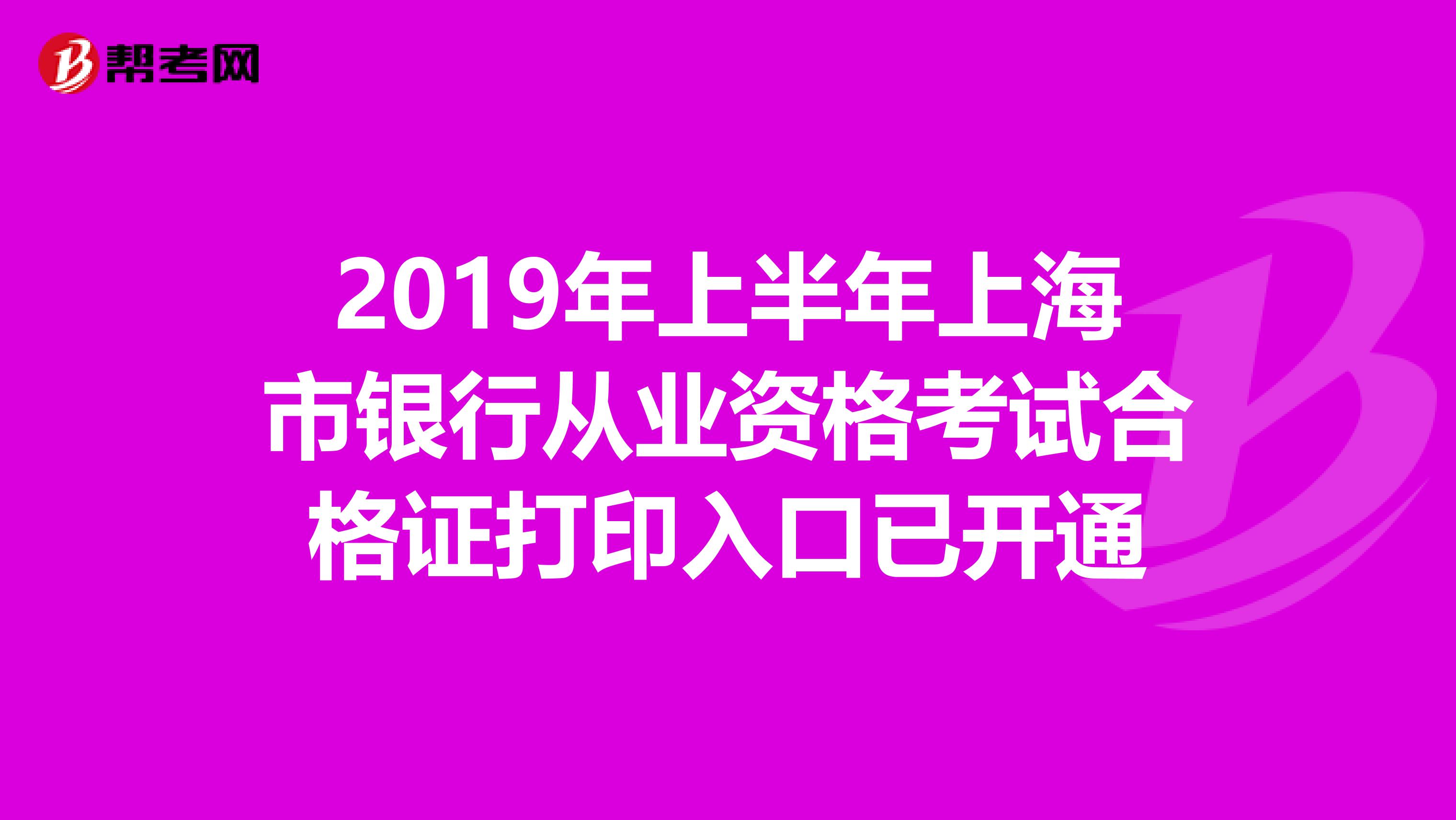 2019年上半年上海市银行从业资格考试合格证打印入口已开通