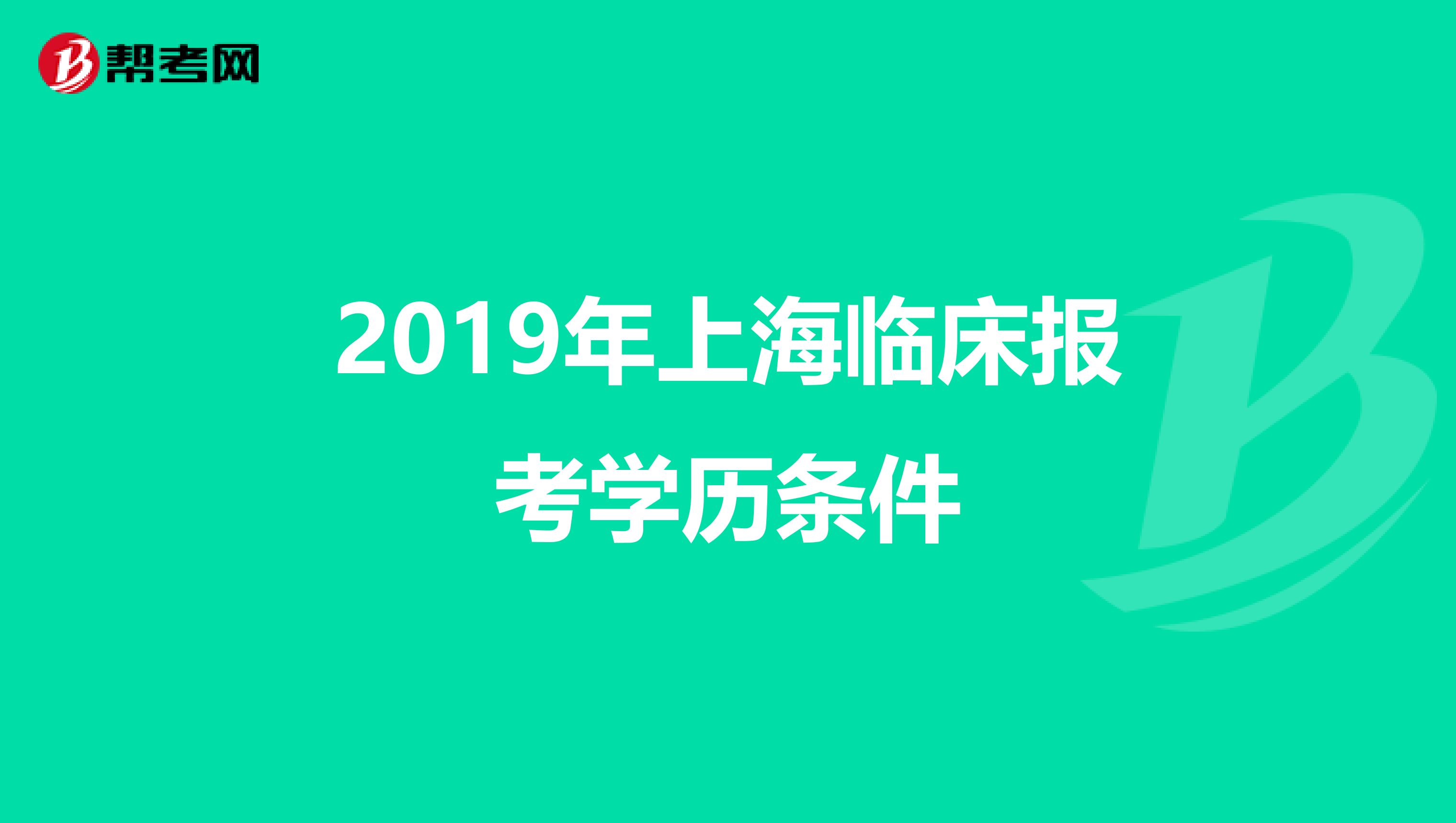 2019年上海临床报考学历条件