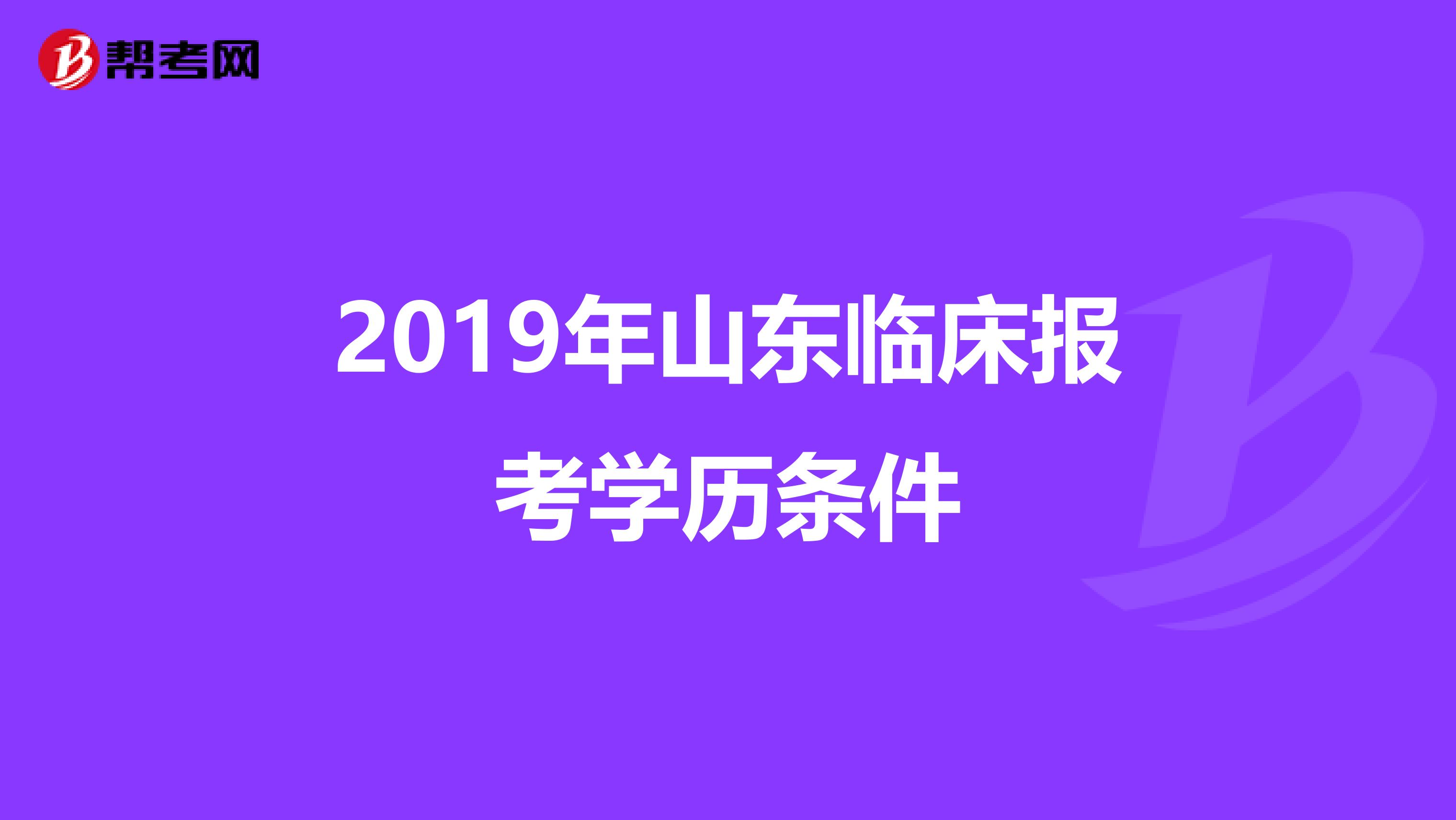 2019年山东临床报考学历条件