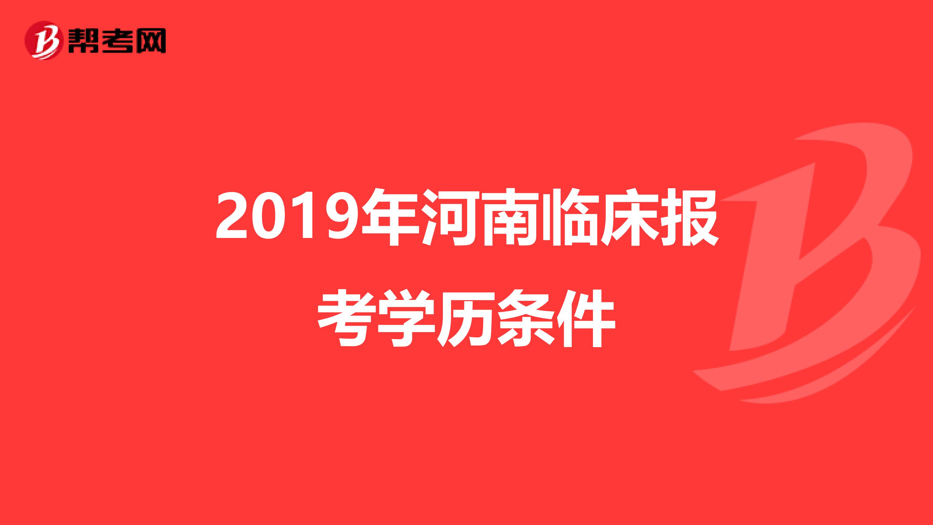 2019年河南临床报考学历条件