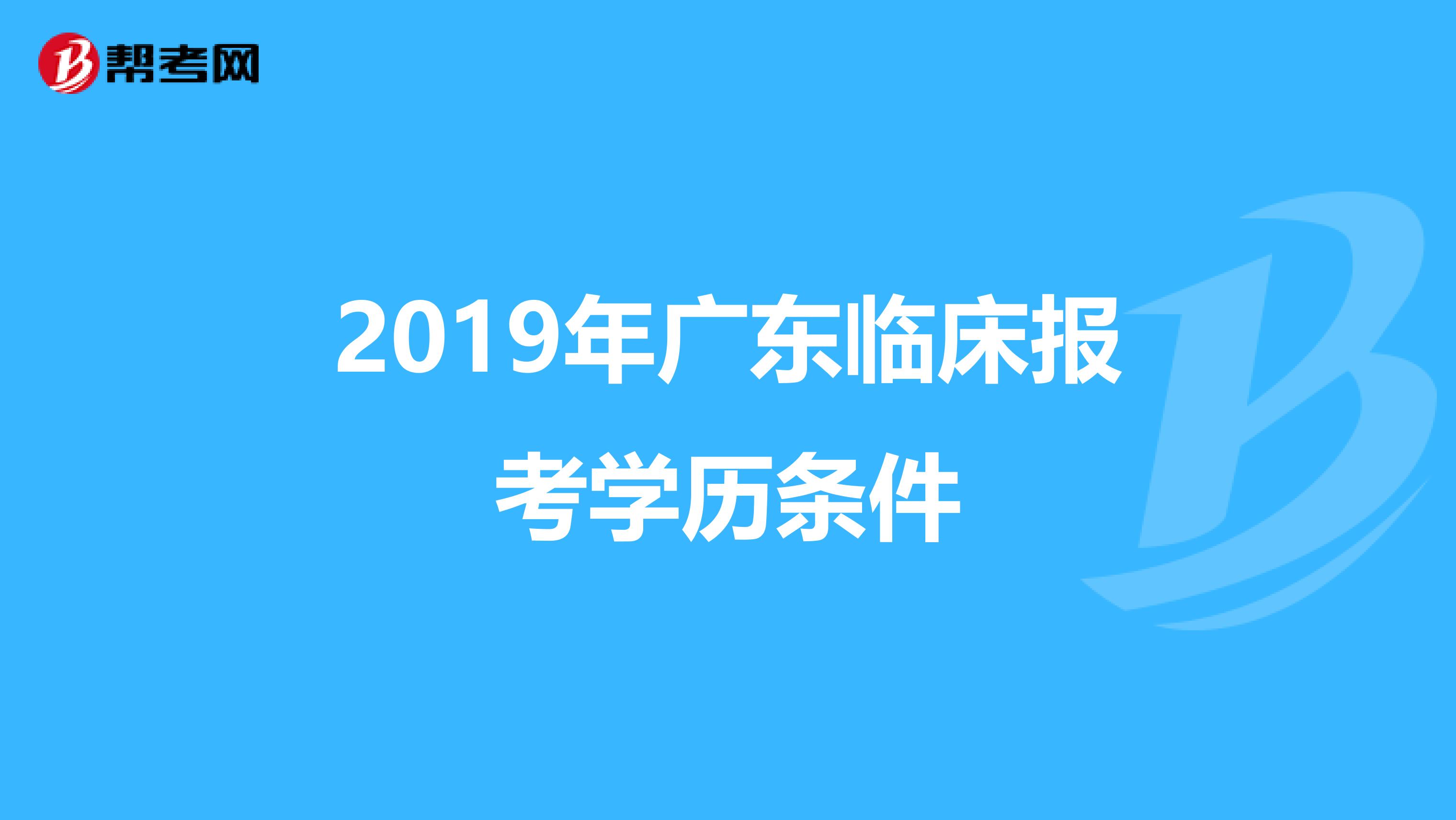 2019年广东临床报考学历条件