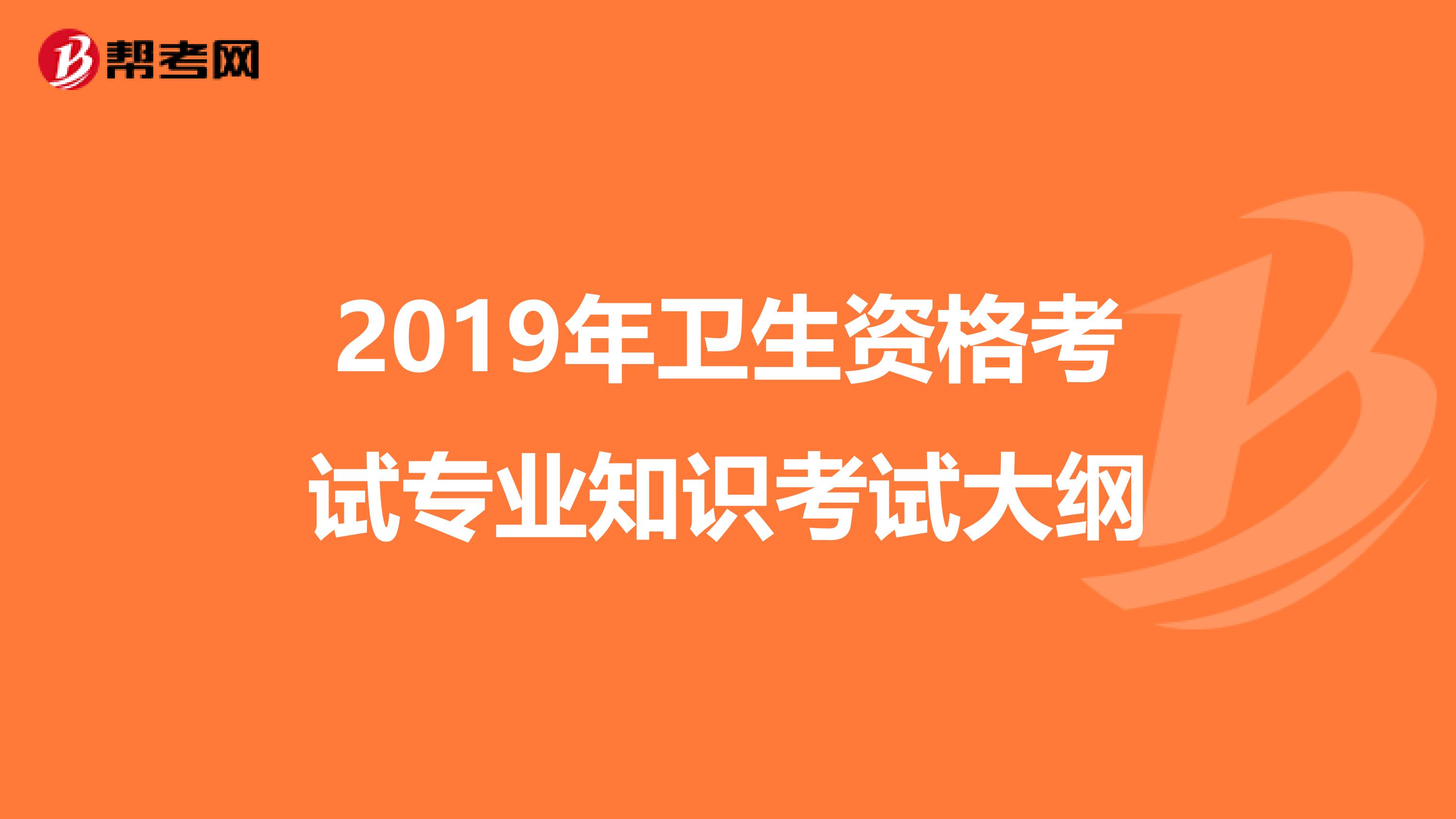 2019年卫生资格考试专业知识考试大纲