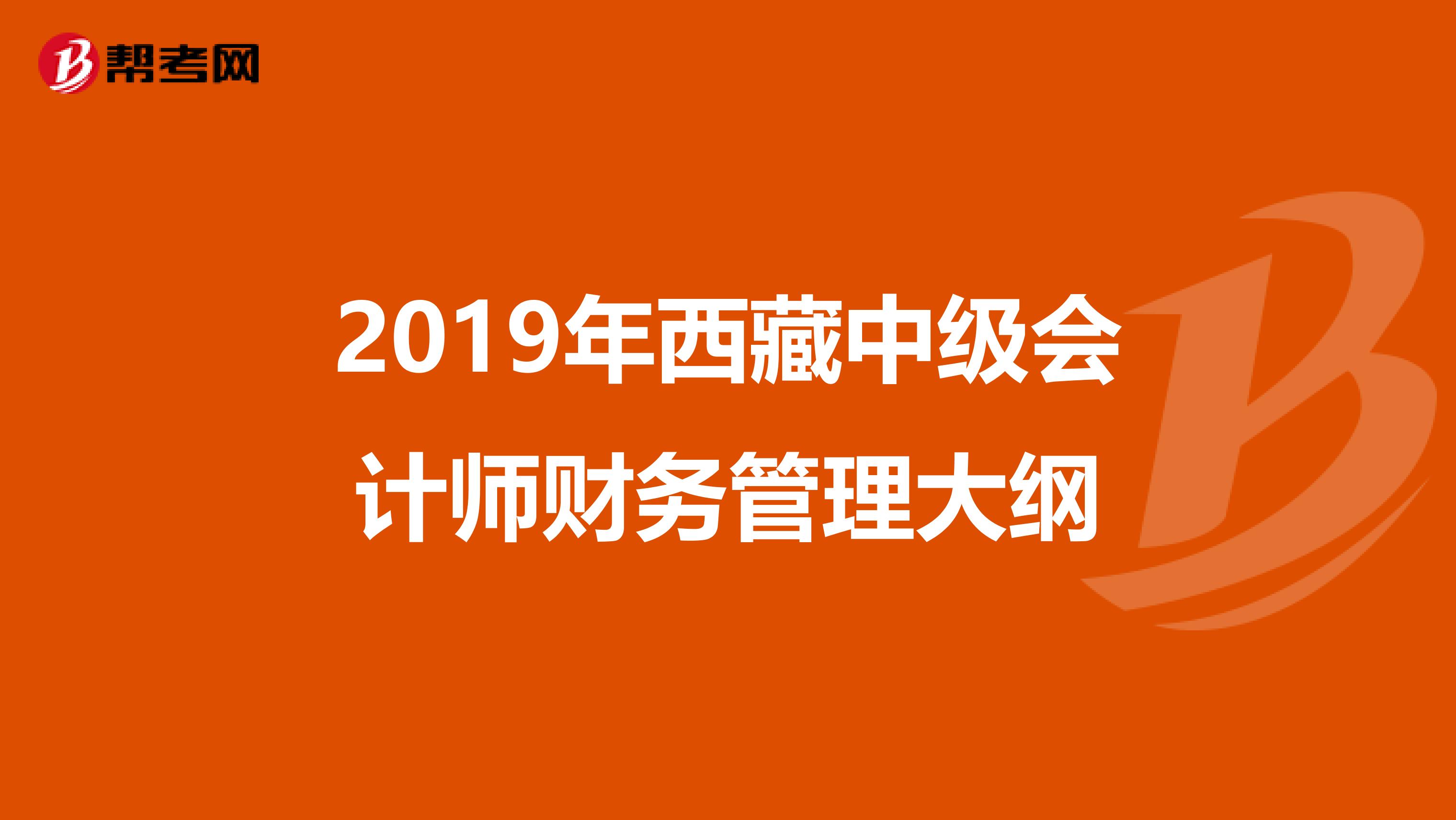 2019年西藏中级会计师财务管理大纲