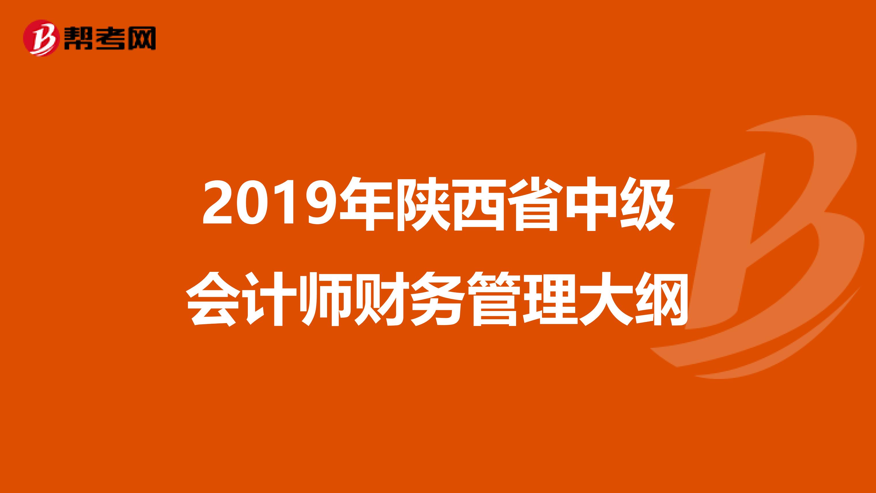 2019年陕西省中级会计师财务管理大纲