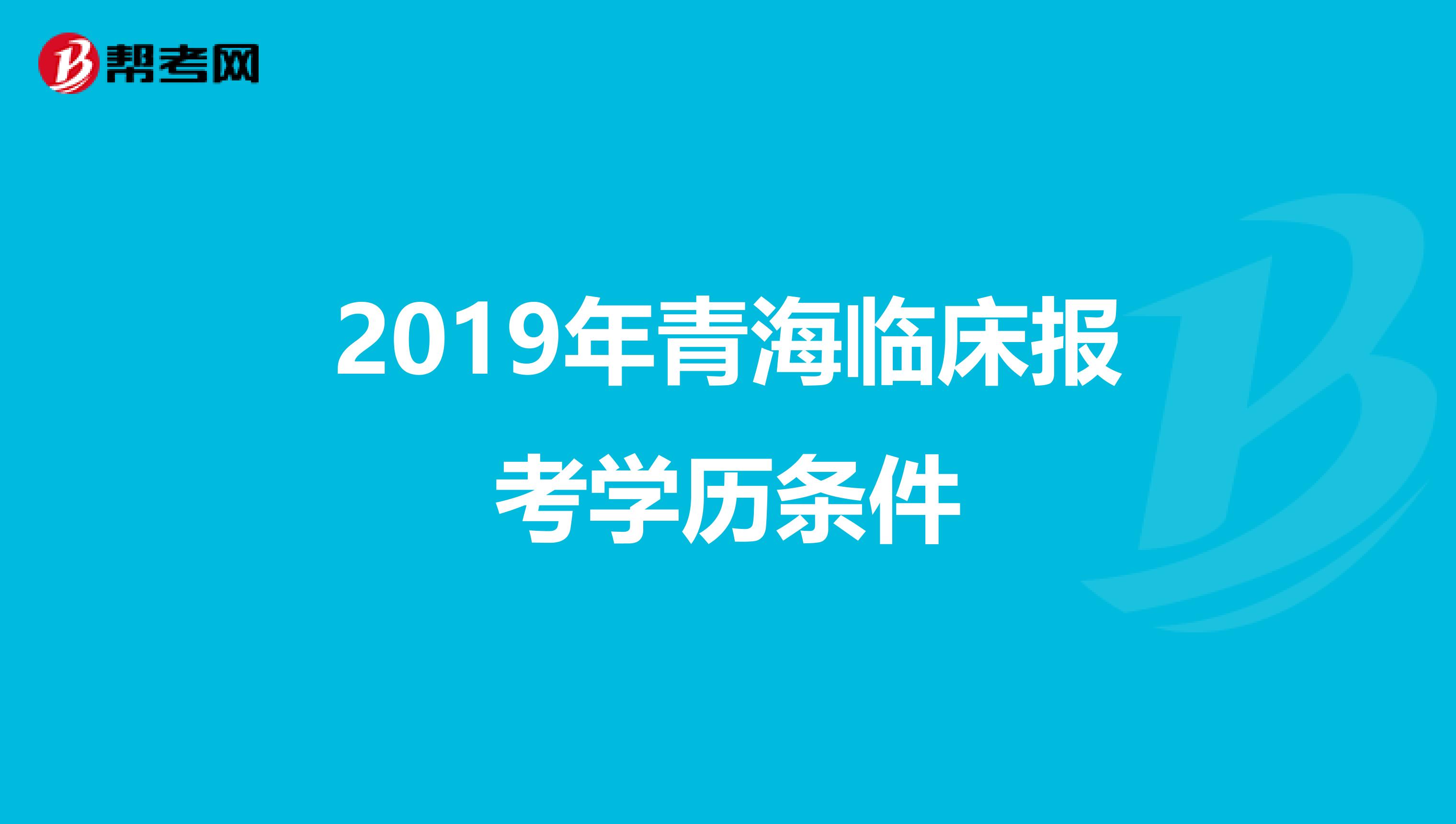 2019年青海临床报考学历条件