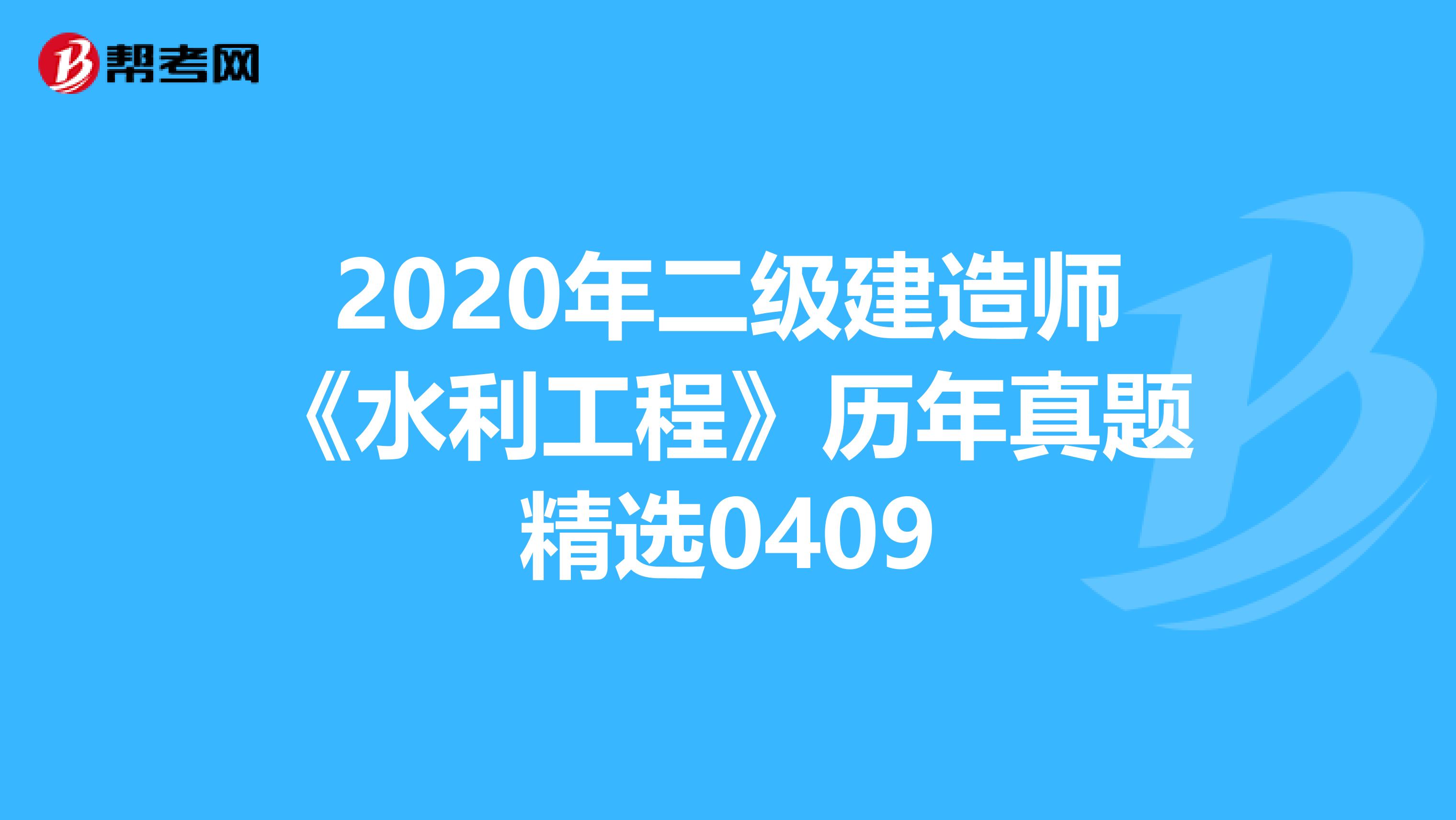 2020年二级建造师《水利工程》历年真题精选0409