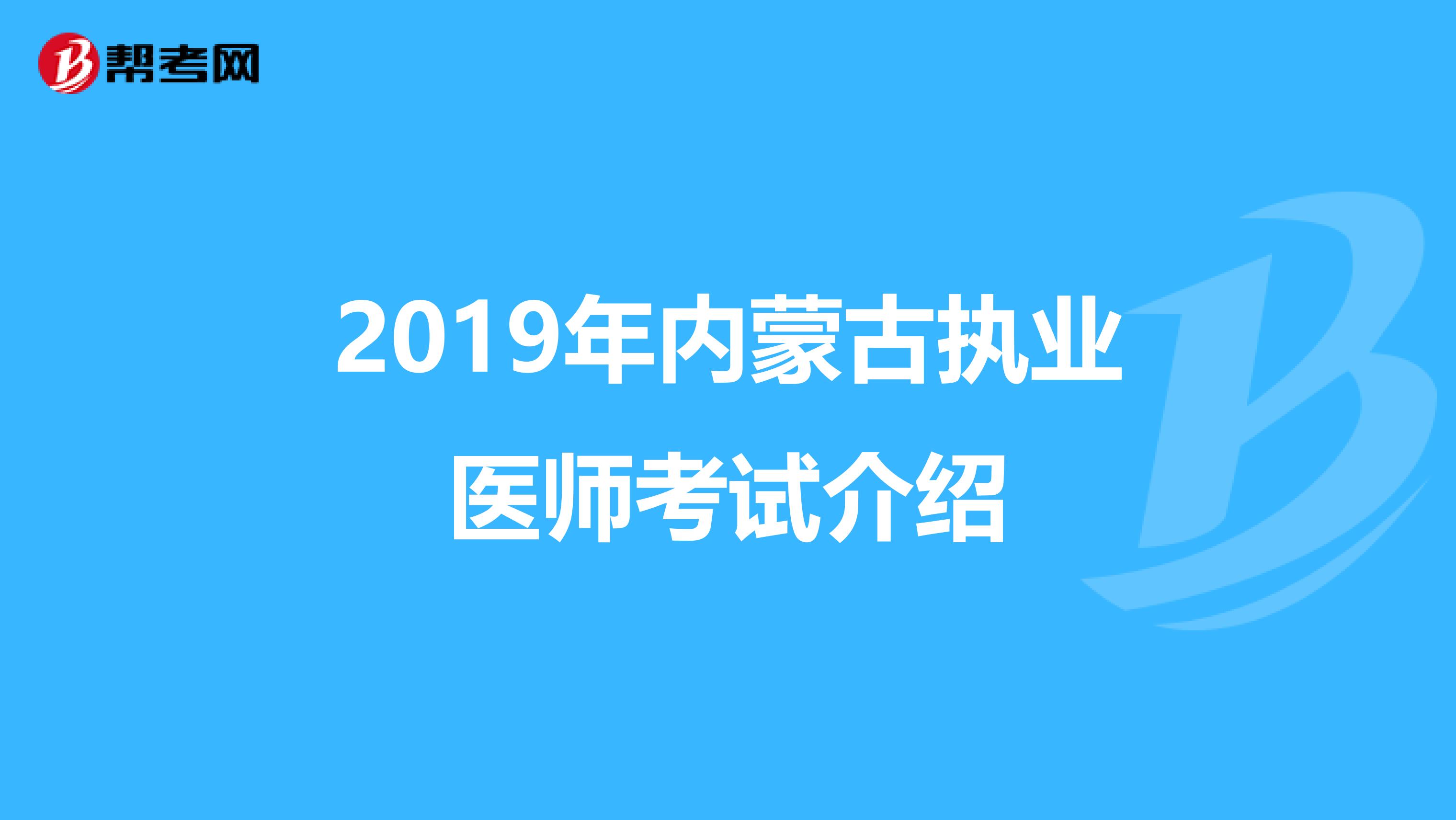 2019年内蒙古执业医师考试介绍