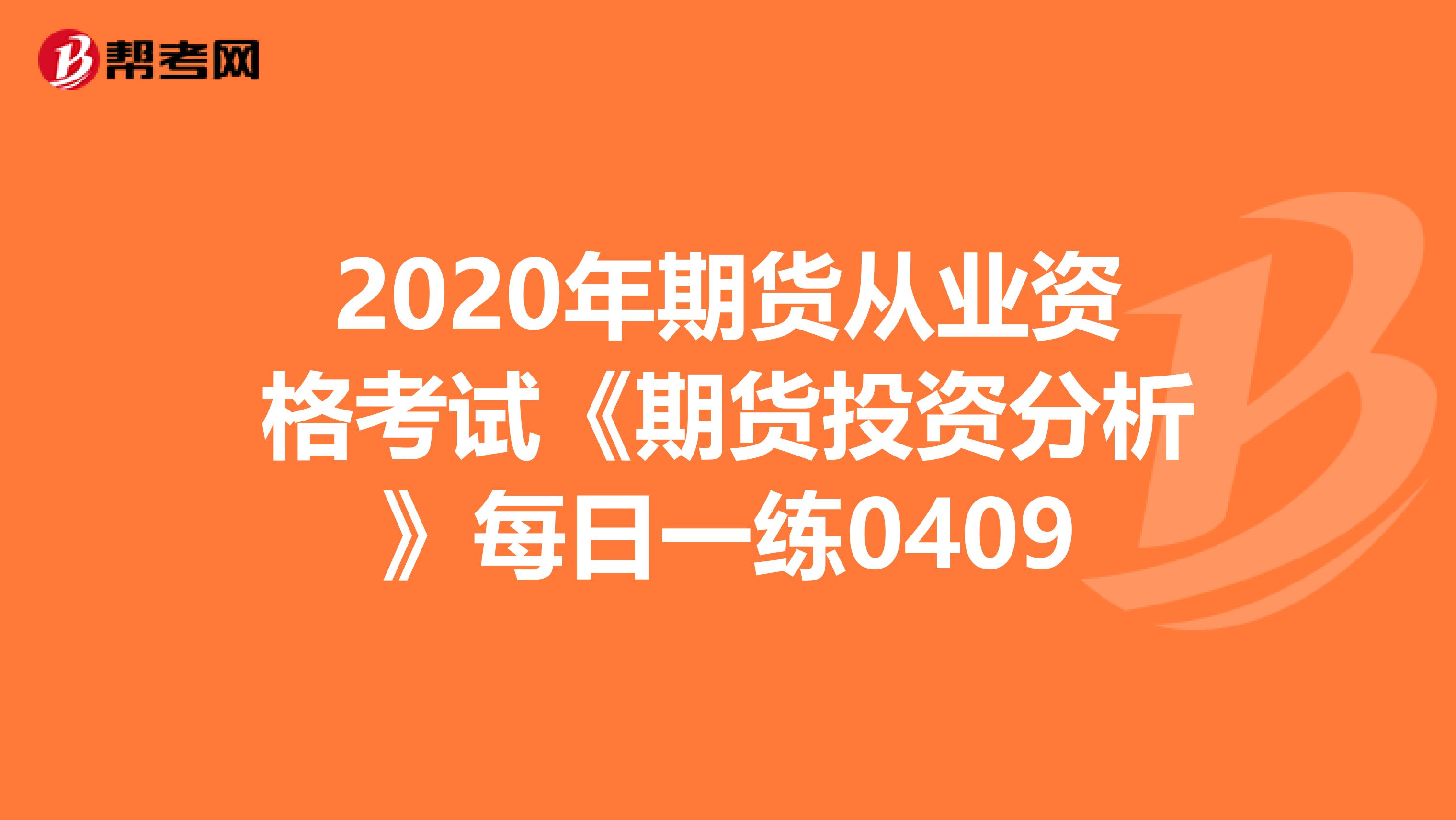 2020年期货从业资格考试《期货投资分析》每日一练0409
