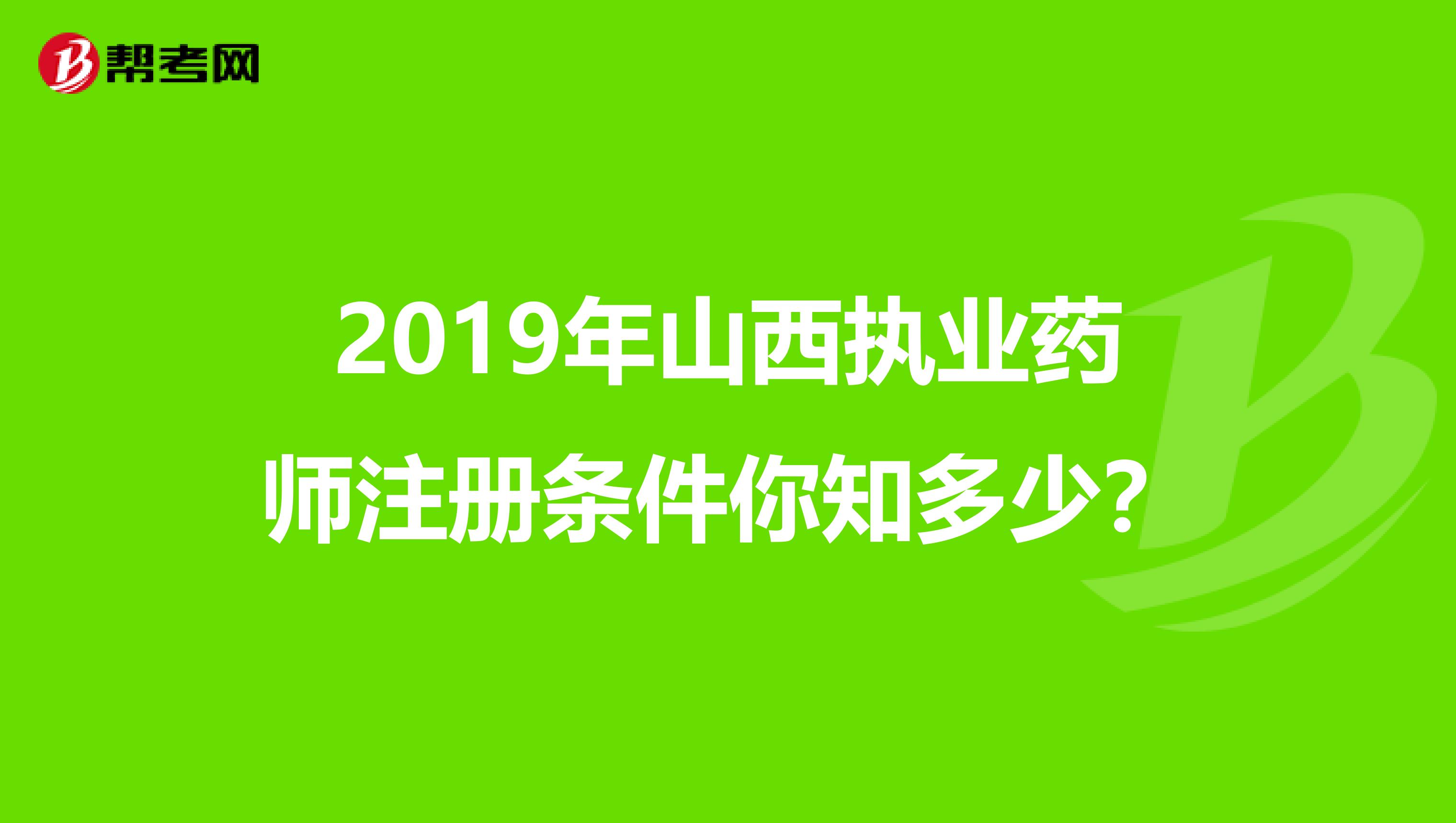 2019年山西执业药师注册条件你知多少？