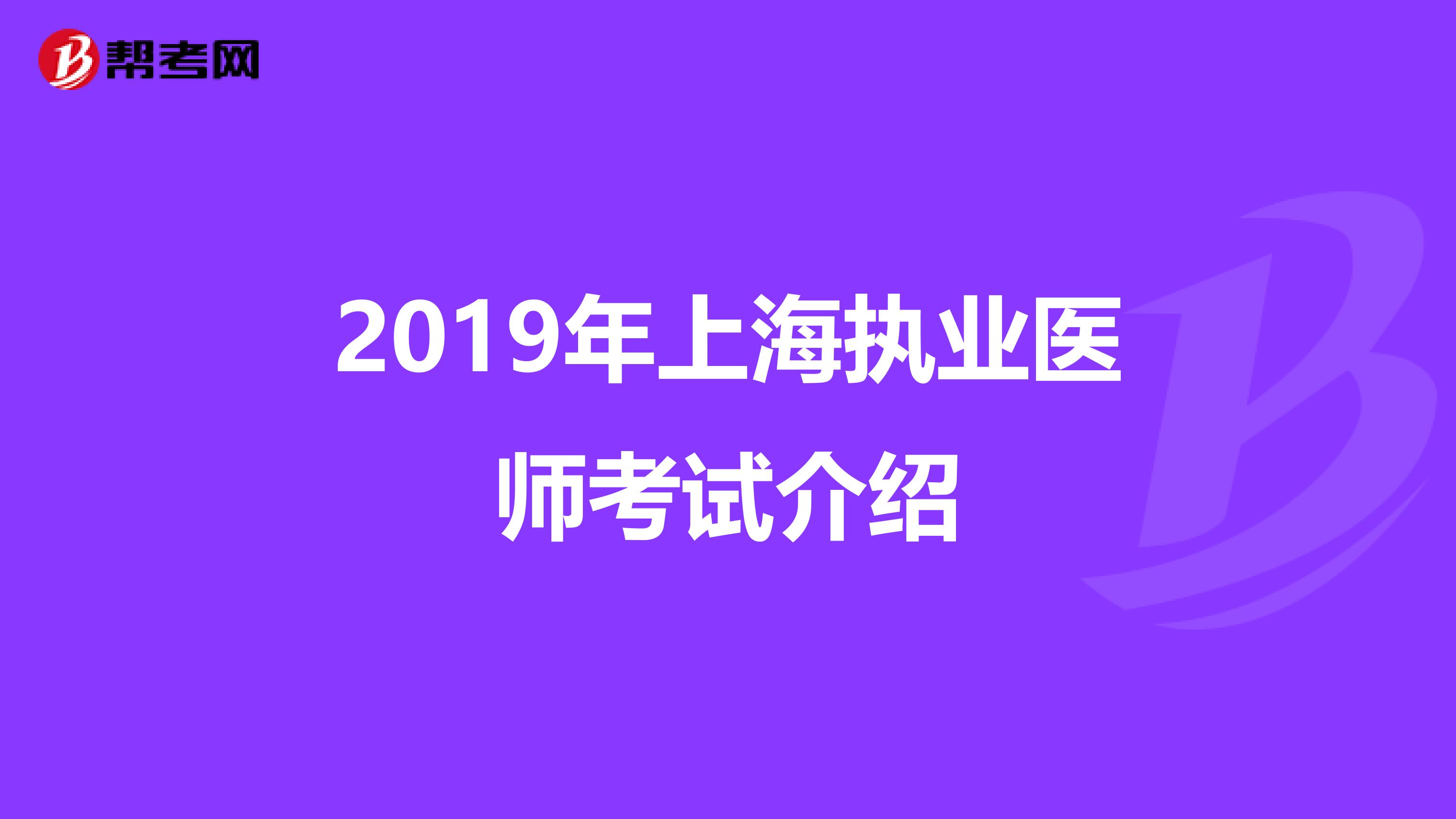 2019年上海执业医师考试介绍