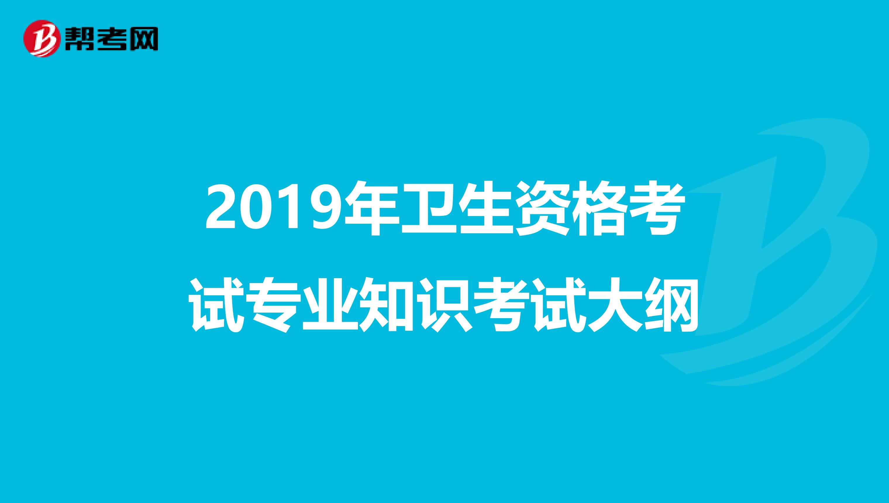 2019年卫生资格考试专业知识考试大纲