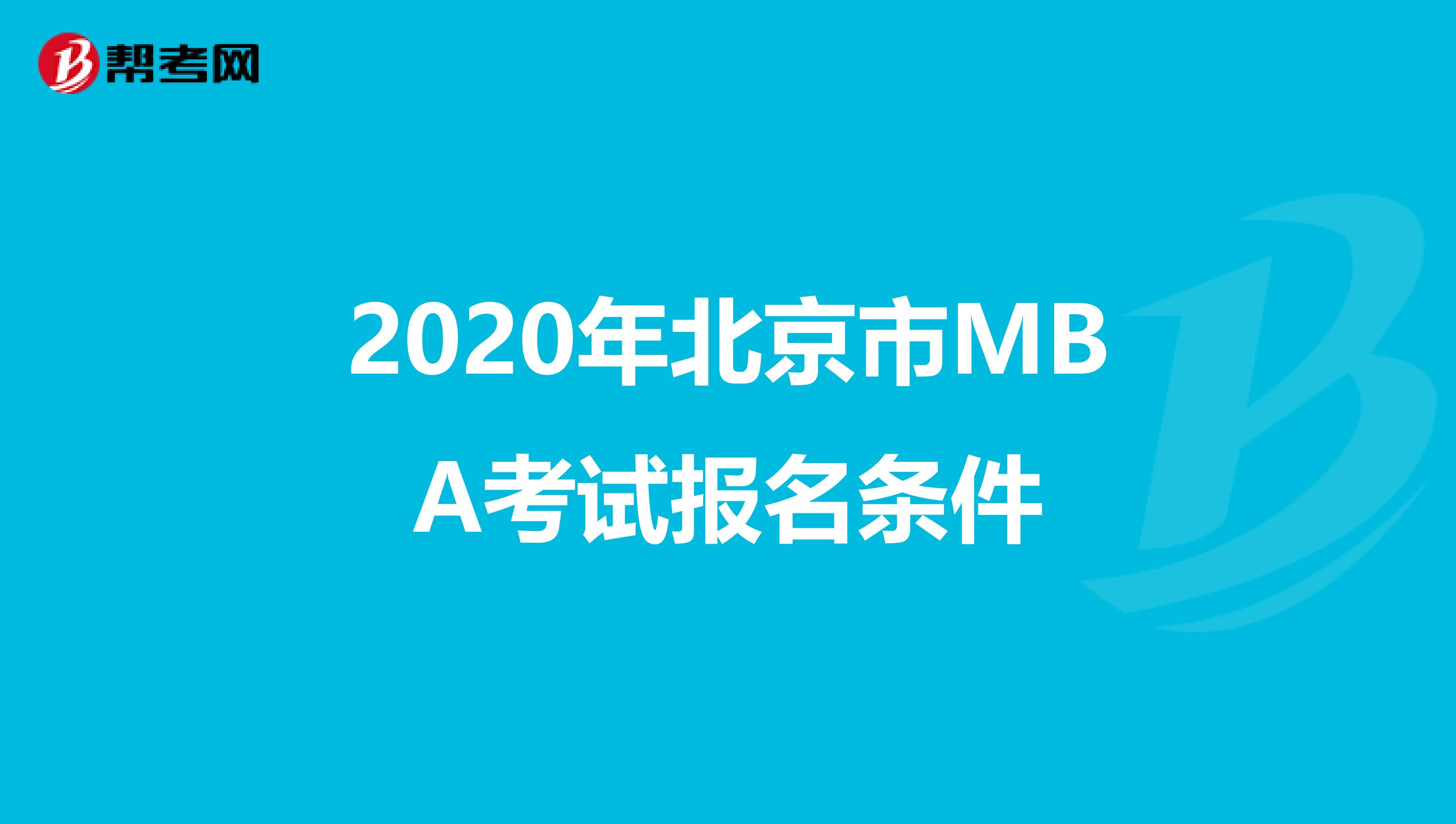 2020年北京市MBA考试报名条件