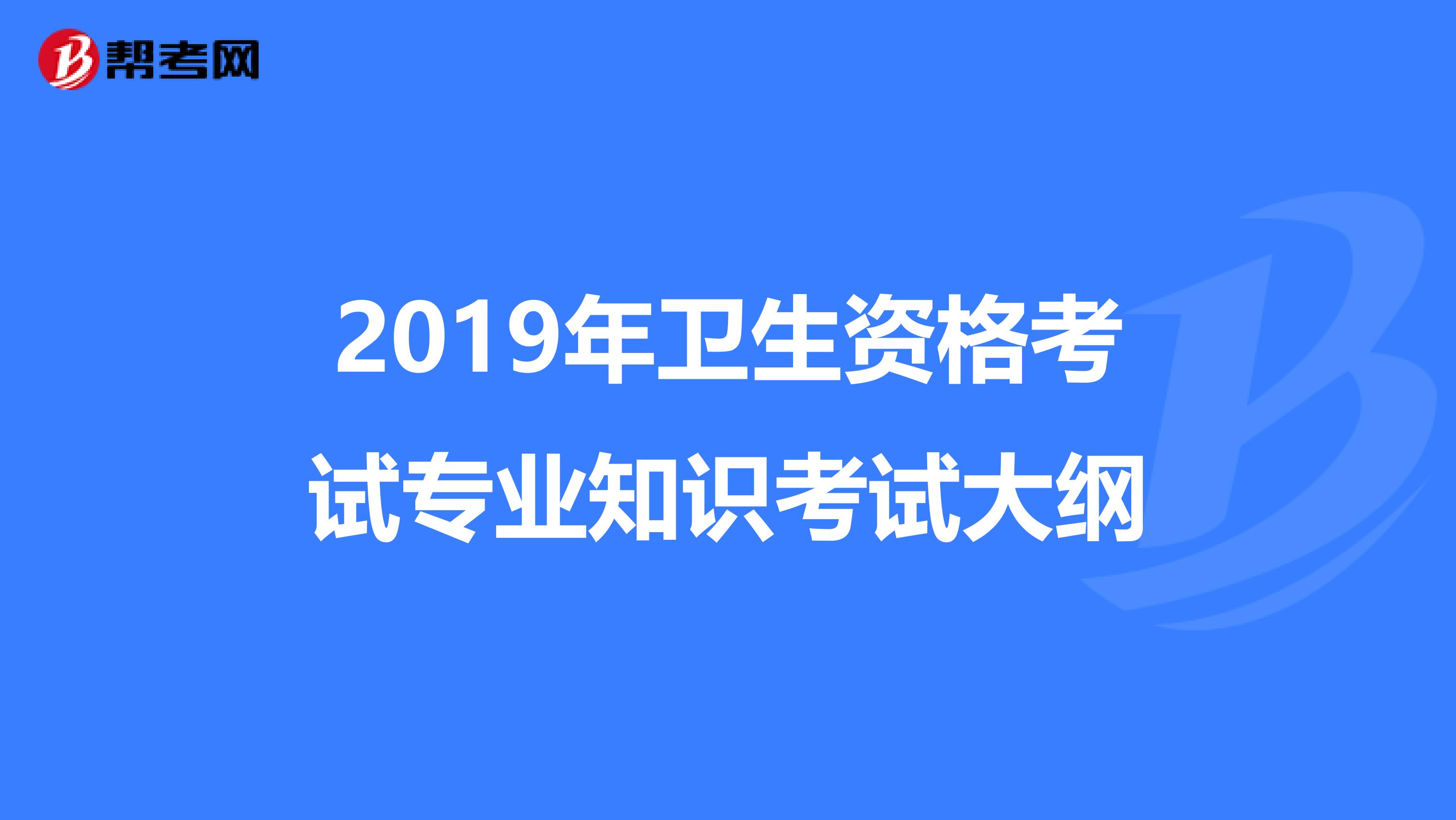 2019年衛生資格考試專業知識考試大綱