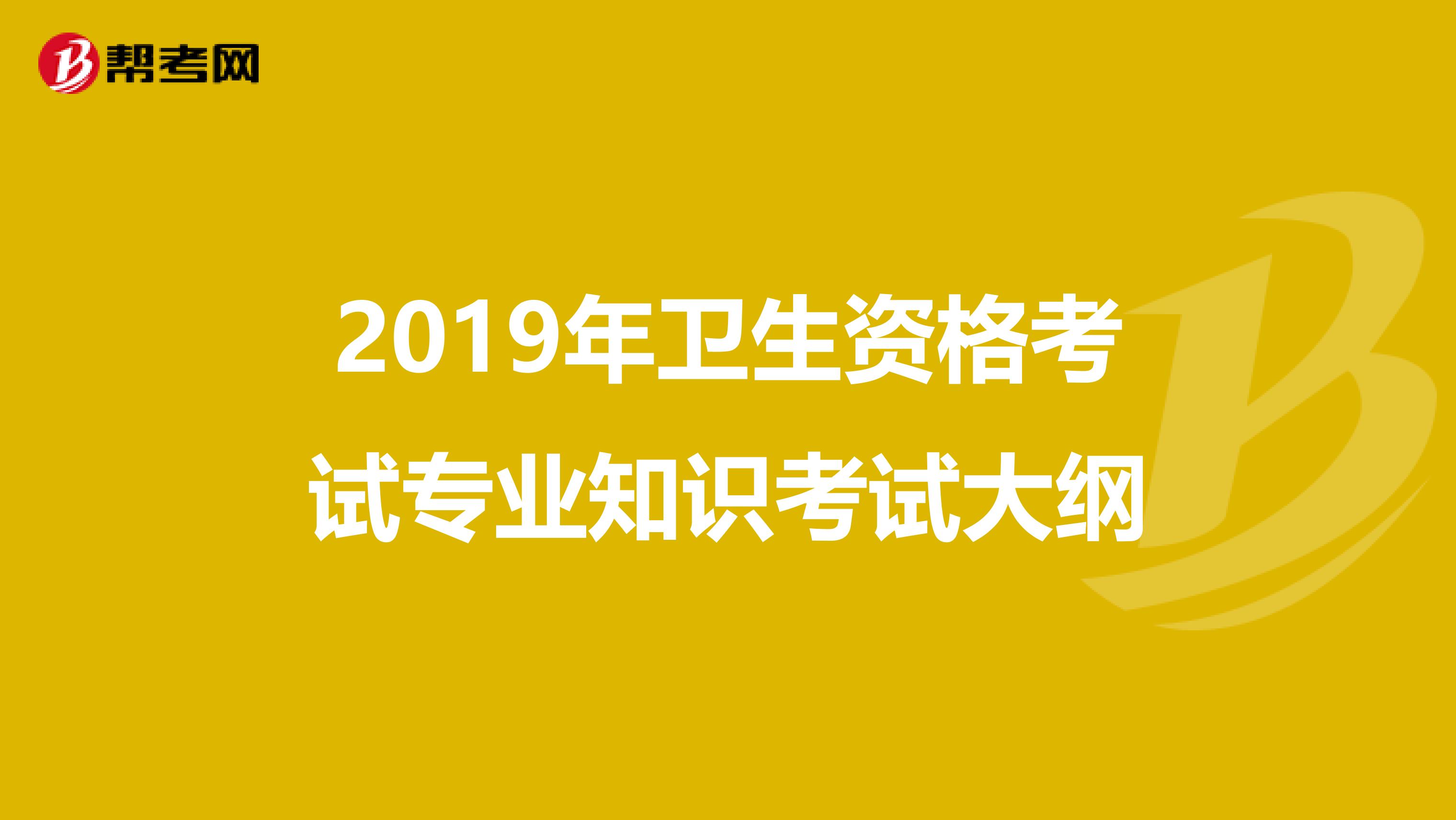 2019年卫生资格考试专业知识考试大纲