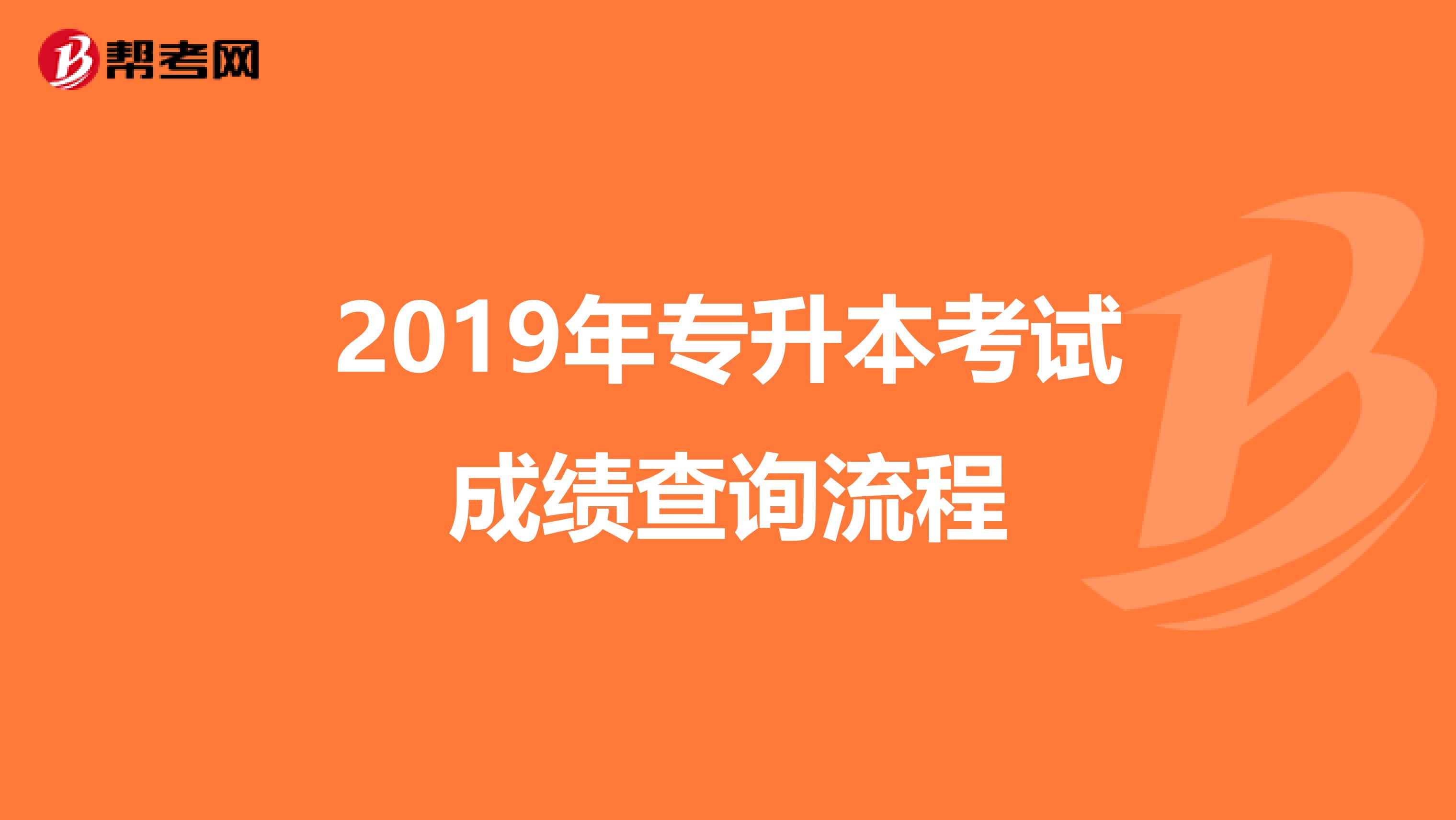 2019年专升本考试成绩查询流程