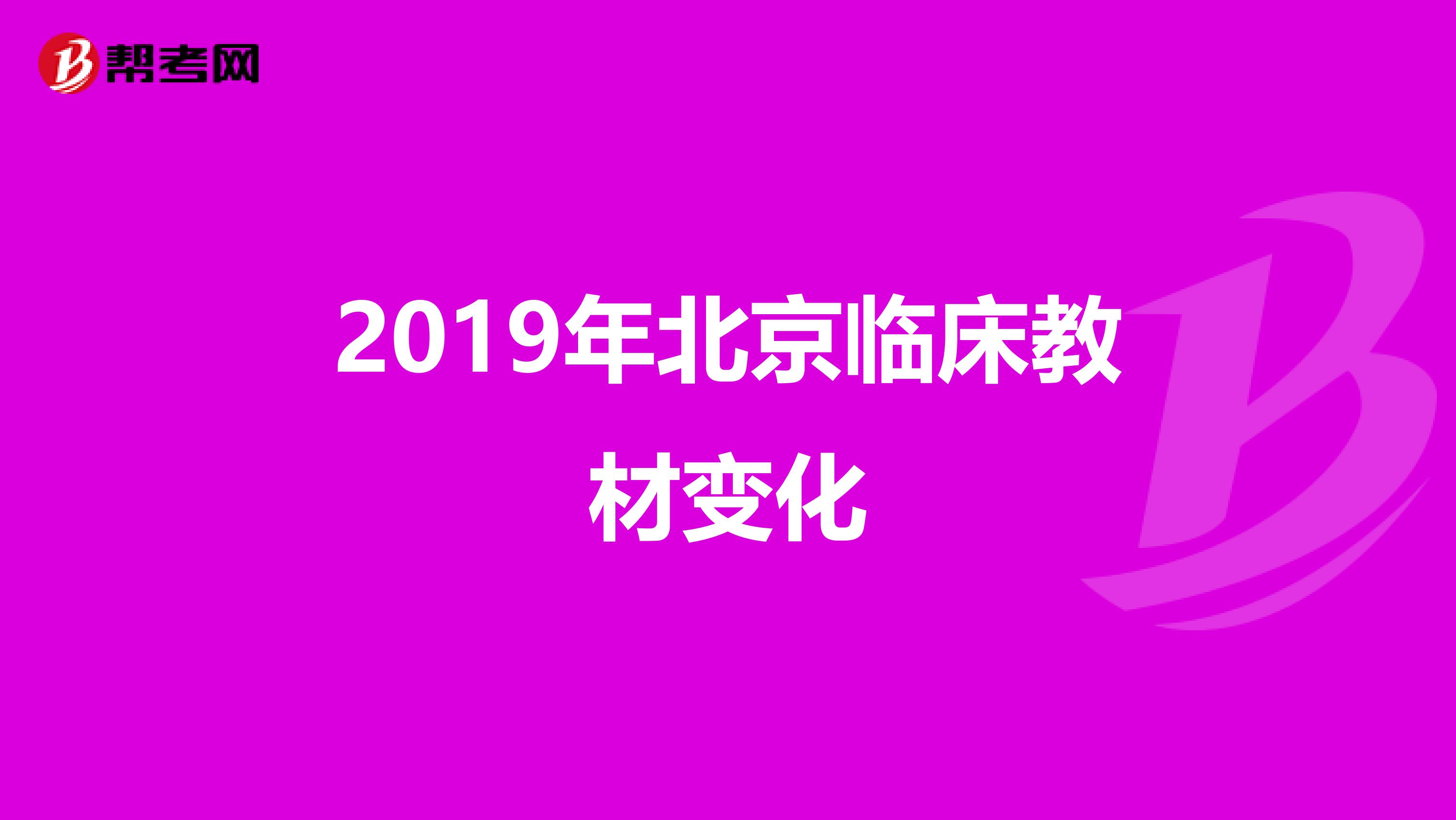 2019年北京临床教材变化