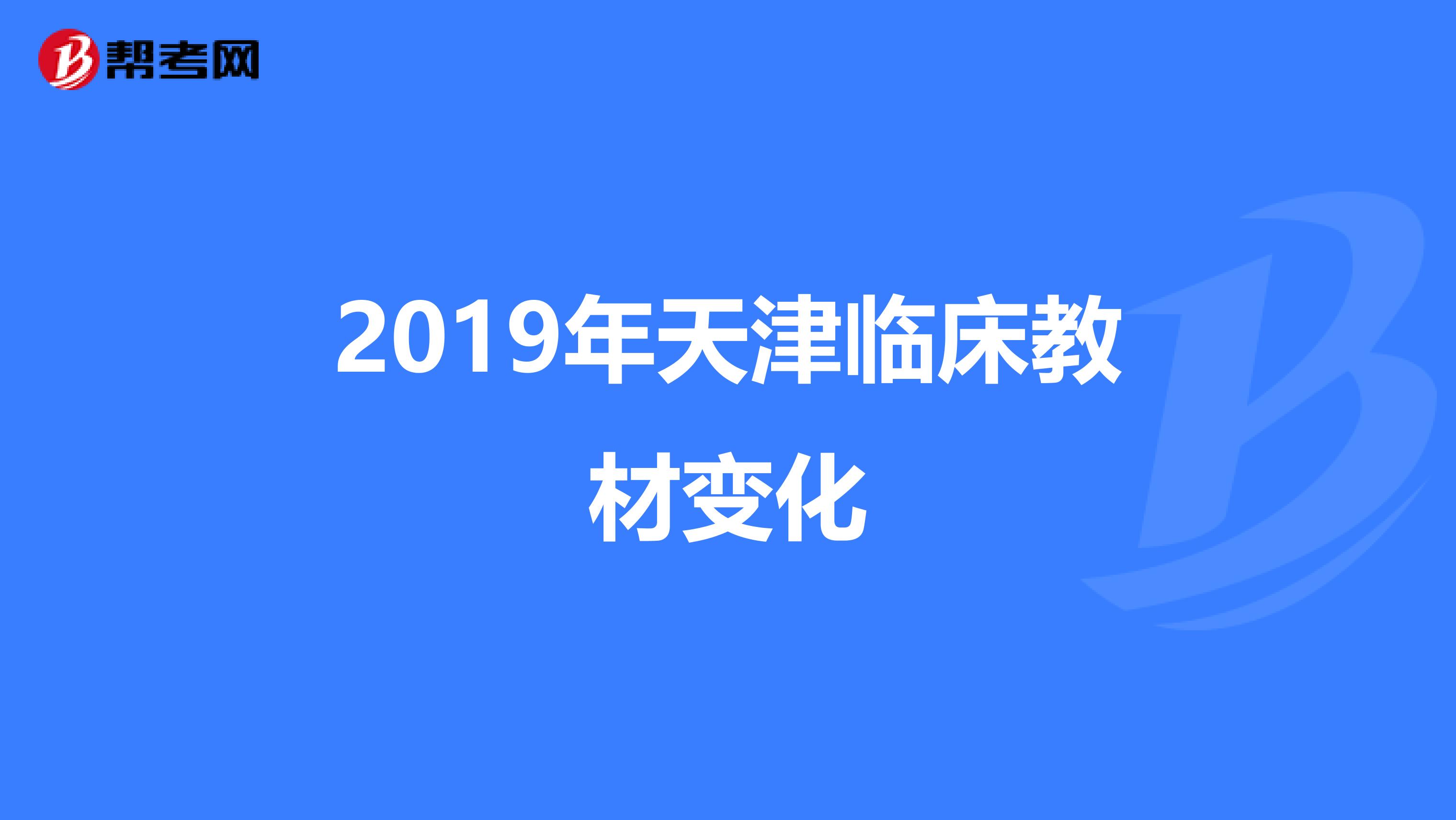 2019年天津临床教材变化