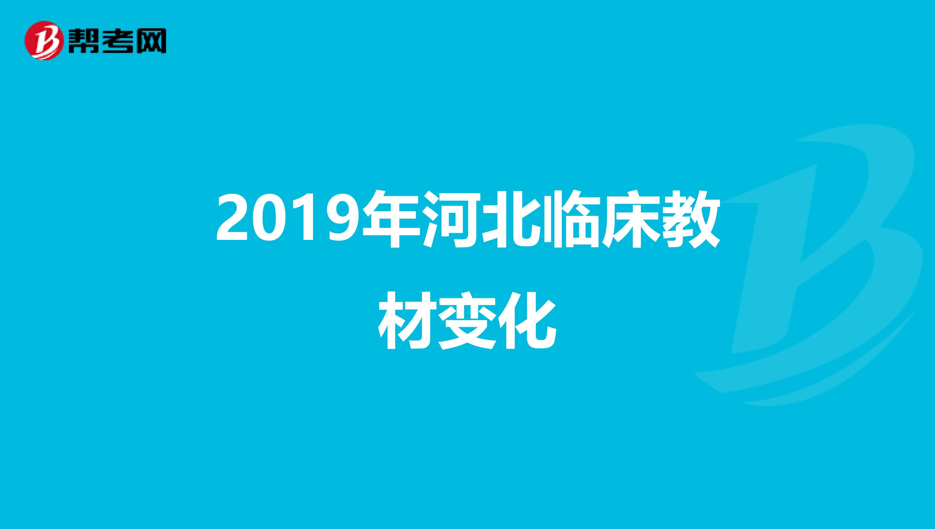 2019年河北临床教材变化