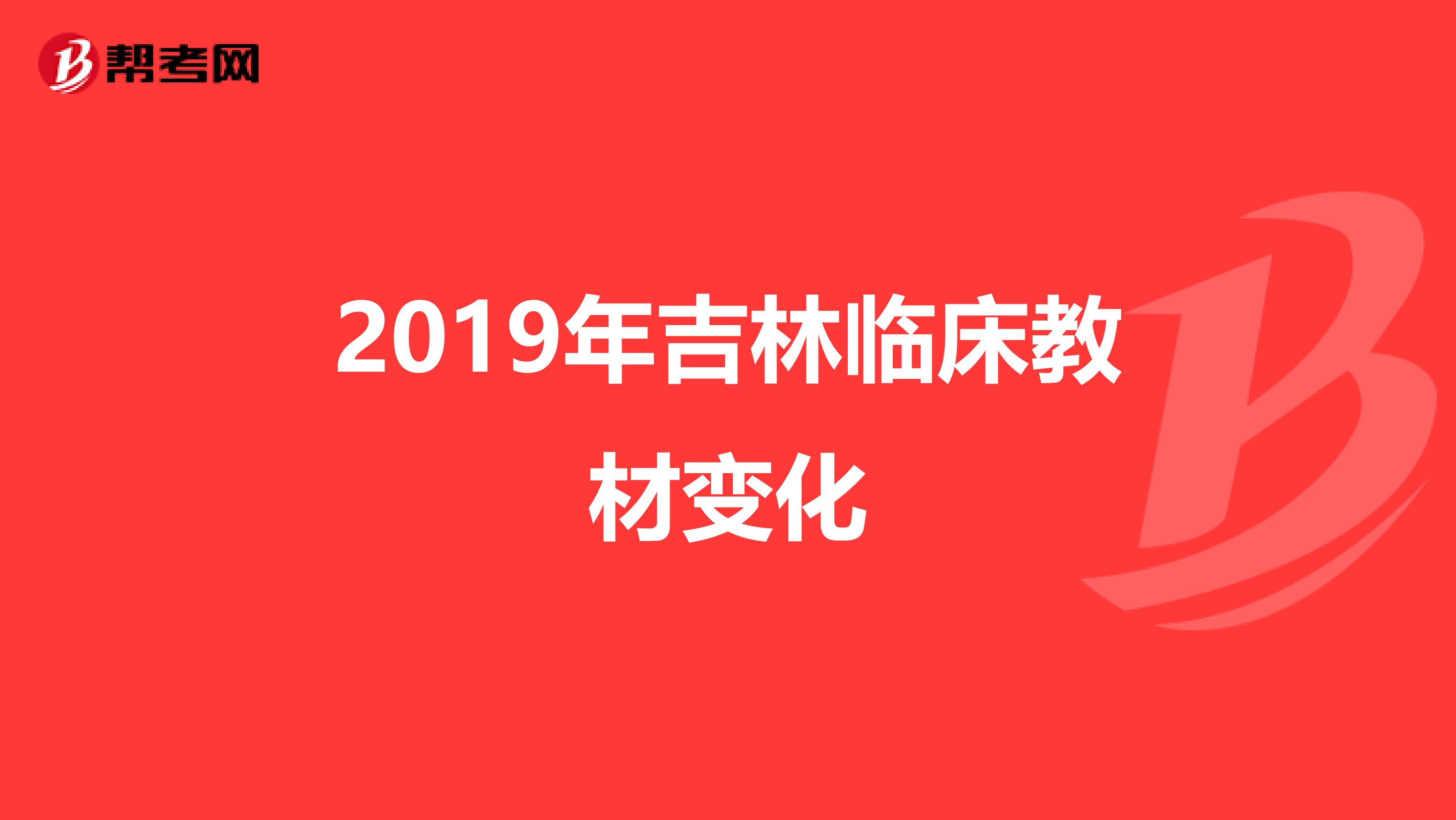 2019年吉林临床教材变化