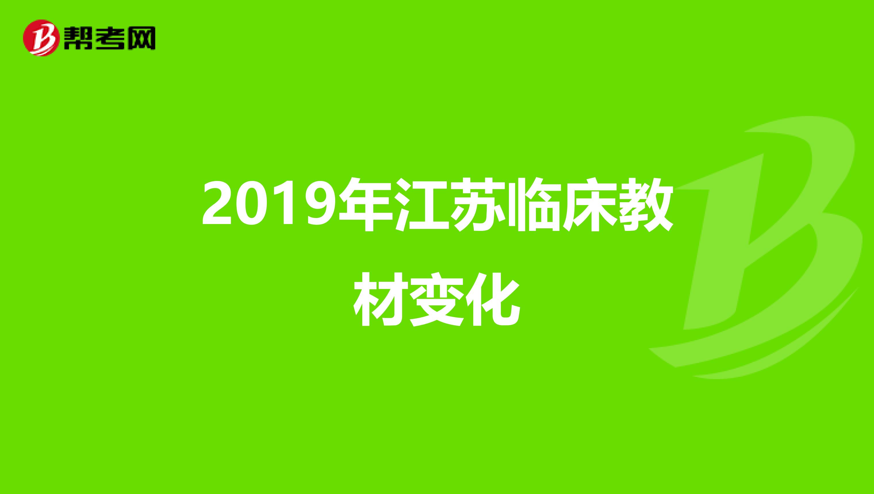 2019年江苏临床教材变化